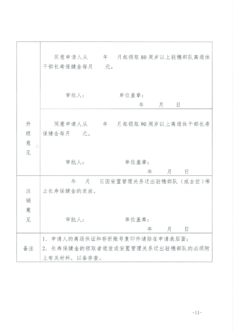 1：关于转发《广州市民政局 广州市财政局关于规范广州市长者长寿保健金发放管理工作的通知》的通知（云民【2016】402号）_页面_13.jpg