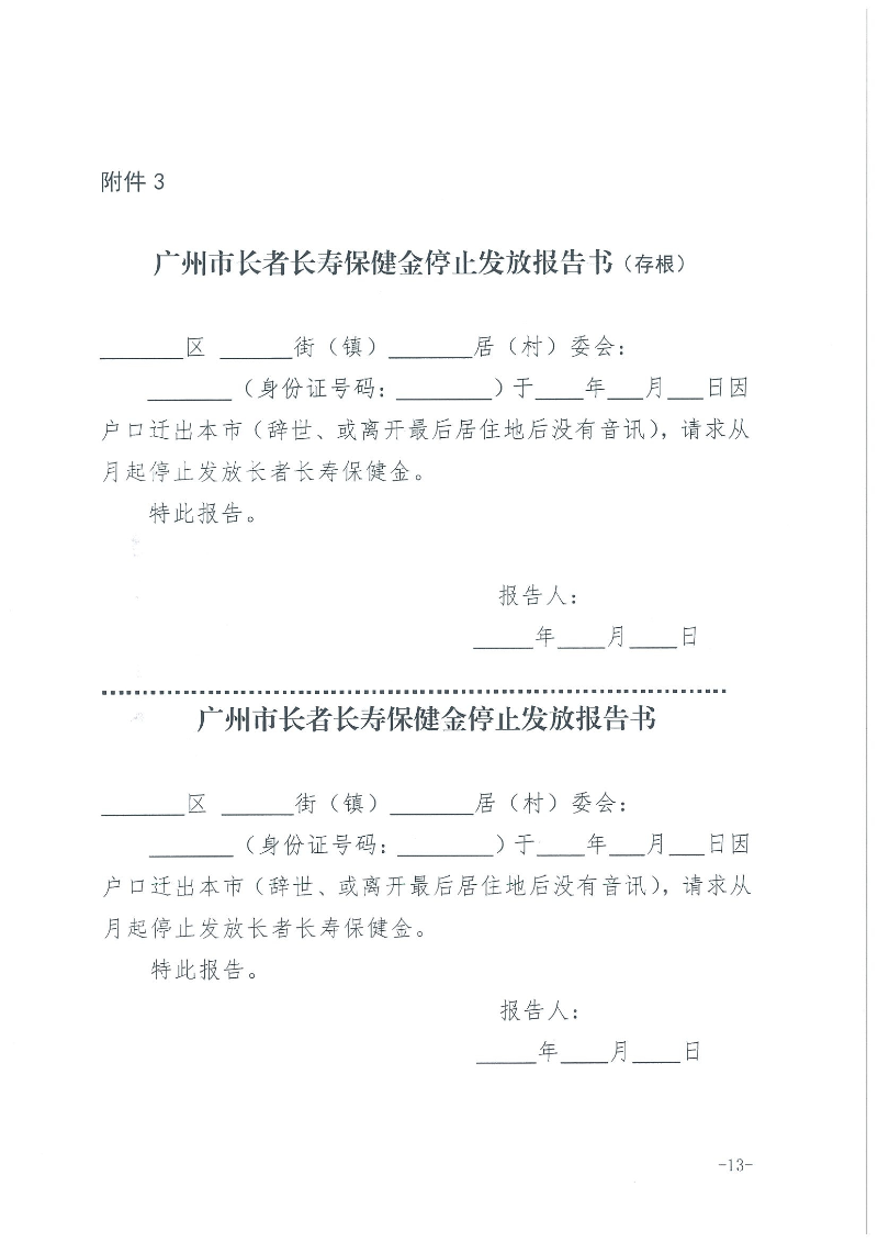 1：关于转发《广州市民政局 广州市财政局关于规范广州市长者长寿保健金发放管理工作的通知》的通知（云民【2016】402号）_页面_15.jpg
