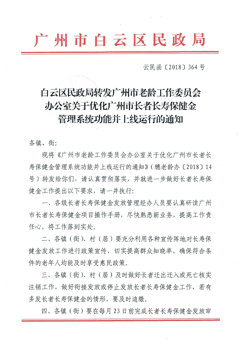3：白云区民政局转发广州市老龄工作委员会办公室关于优化广州市长者长寿保健金管理系统功能并上线运行的通知（云民函【2018】364号）_页面_1.jpg