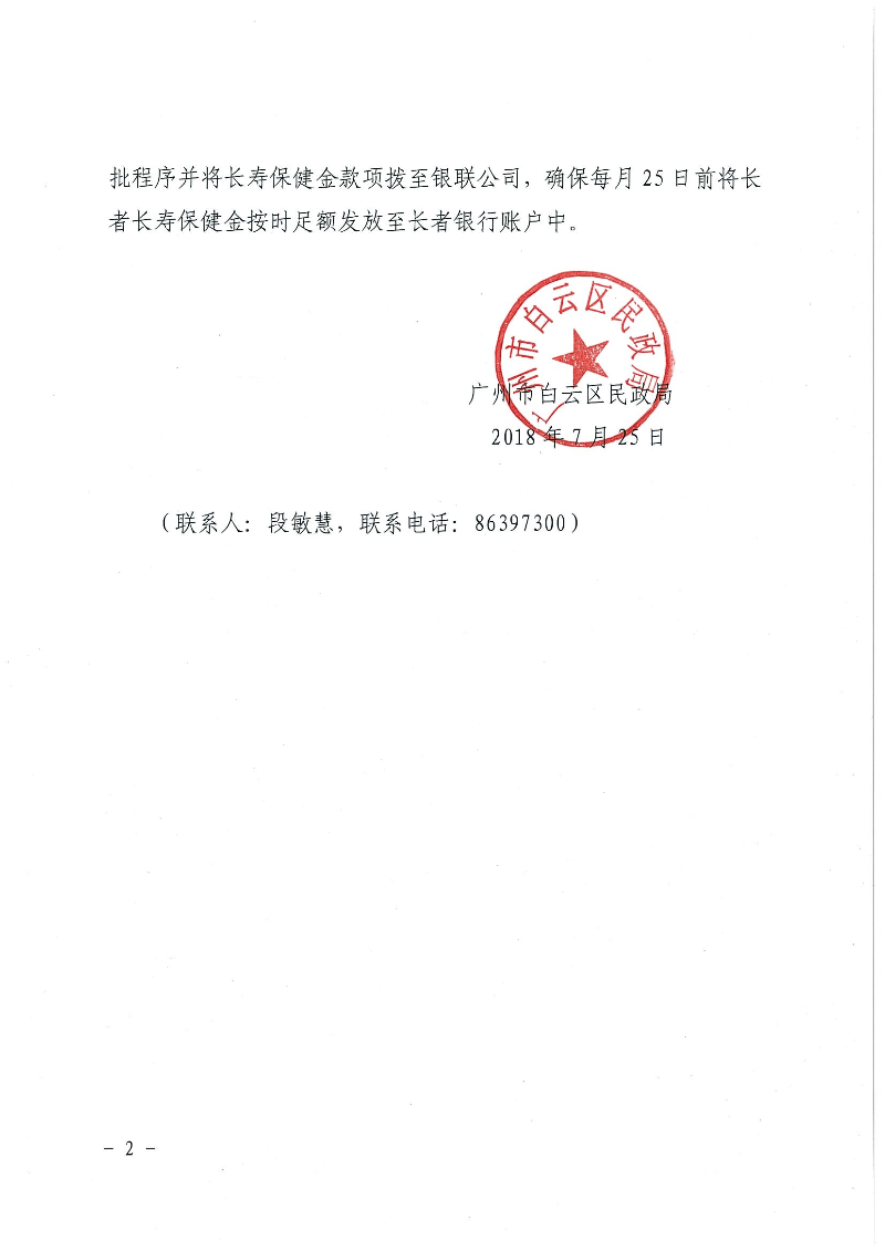 3：白云区民政局转发广州市老龄工作委员会办公室关于优化广州市长者长寿保健金管理系统功能并上线运行的通知（云民函【2018】364号）_页面_2.jpg