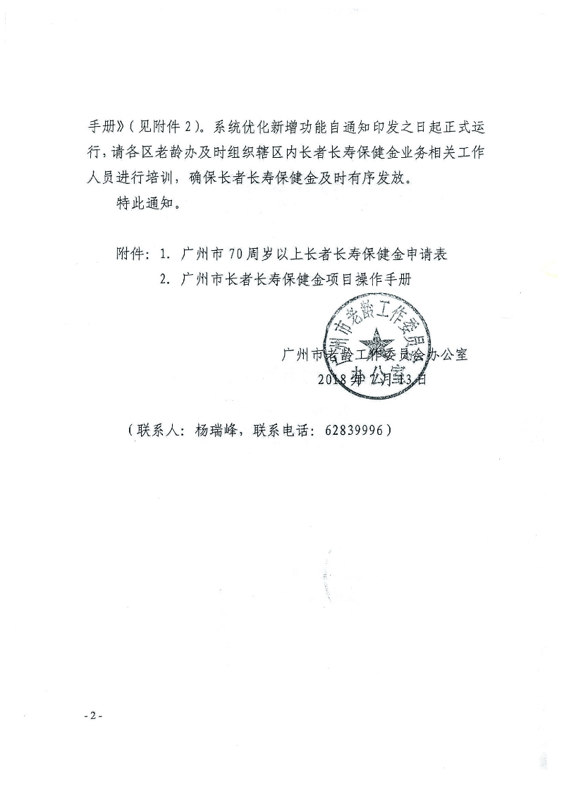 3：白云区民政局转发广州市老龄工作委员会办公室关于优化广州市长者长寿保健金管理系统功能并上线运行的通知（云民函【2018】364号）_页面_4.jpg