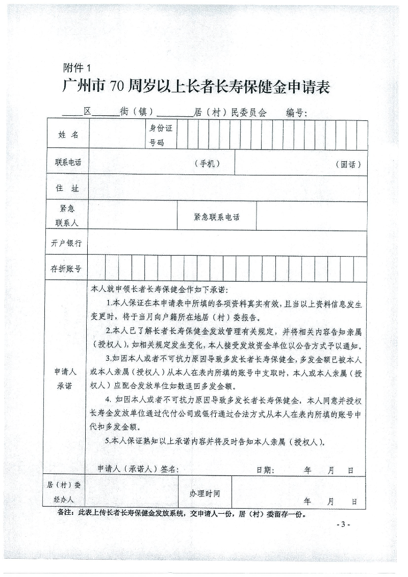3：白云区民政局转发广州市老龄工作委员会办公室关于优化广州市长者长寿保健金管理系统功能并上线运行的通知（云民函【2018】364号）_页面_5.jpg