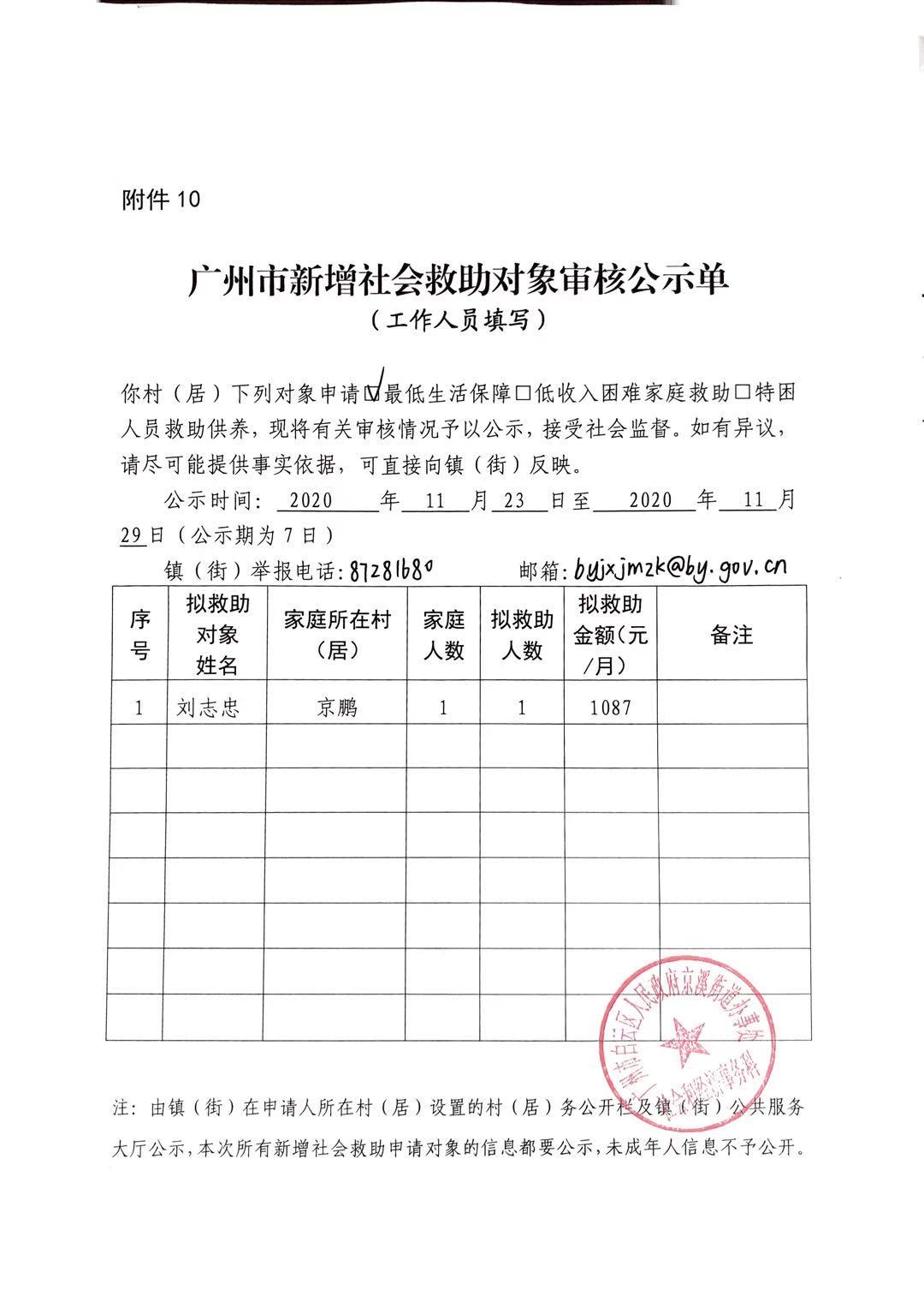 （二）序号5+民政科+广州市新增社会救助审核公示单.jpg