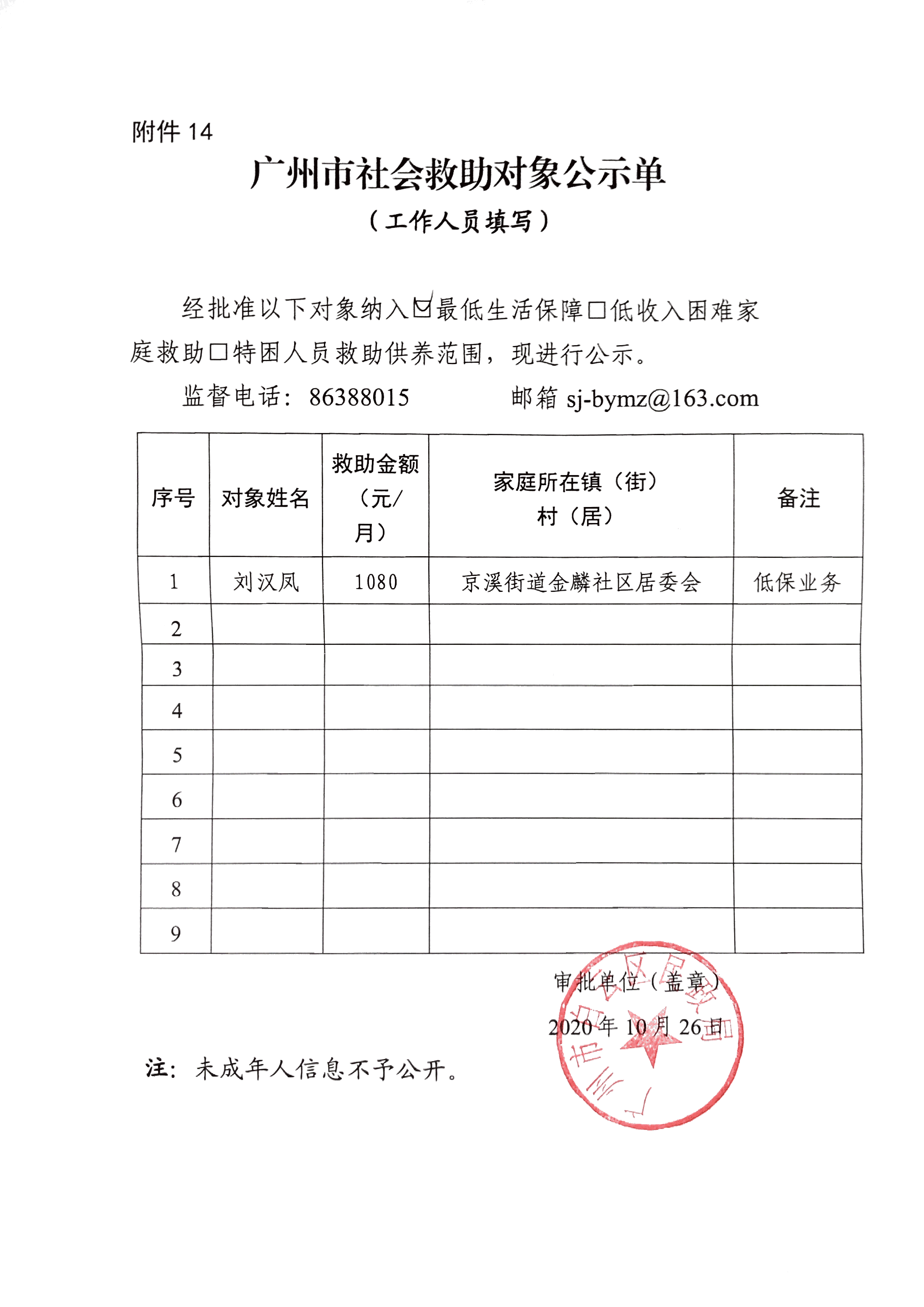 （二）序号6+民政科+广州市社会救助公示单.png