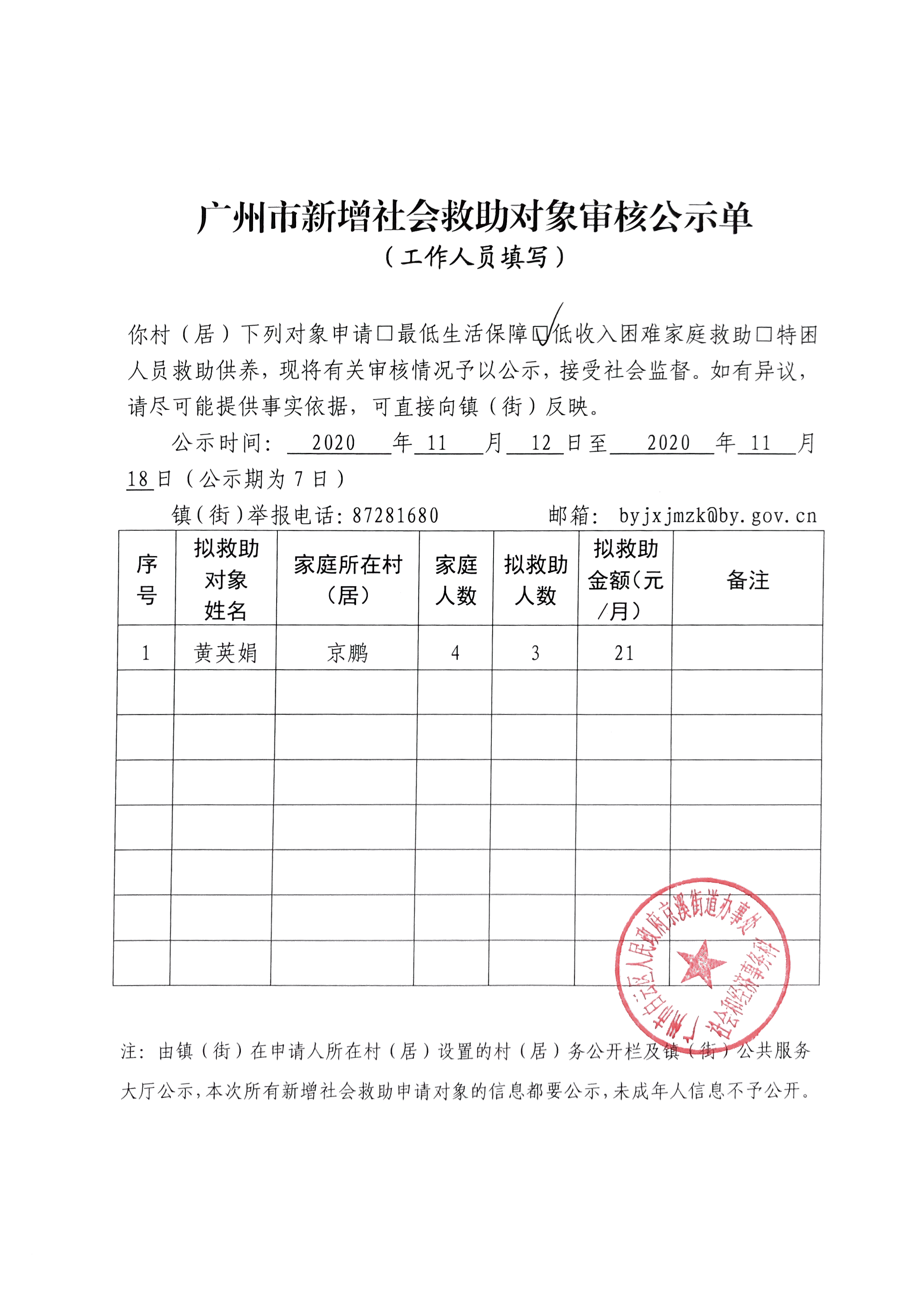 （二）序号7，+民政科+广州市新增社会救助对象审核公示单.png