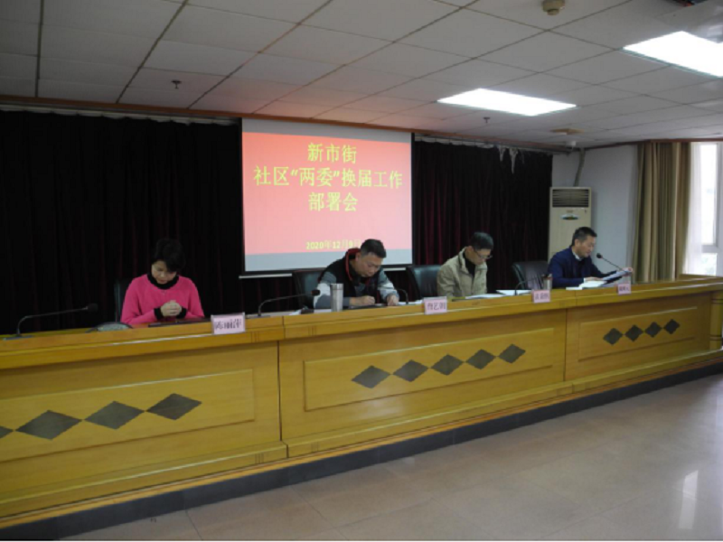 新市街召开社区“两委”换届工作部署会704.png