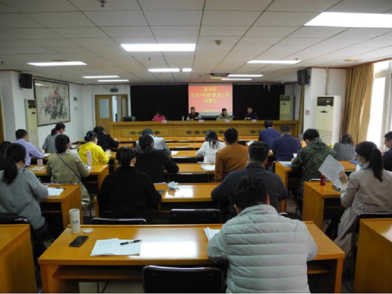 新市街召开社区“两委”换届工作部署会706.png