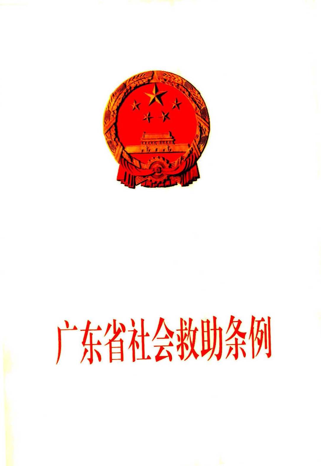 广东省社会救助条例（相符）_页面_01.jpg