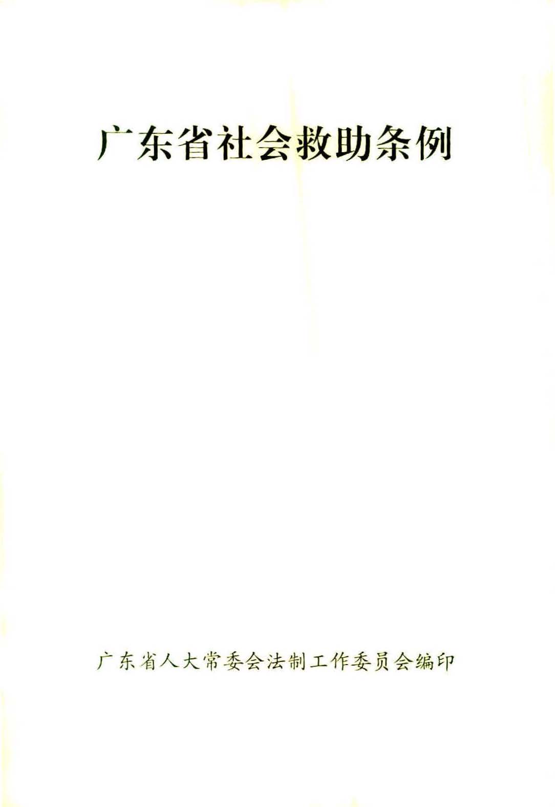 广东省社会救助条例（相符）_页面_02.jpg