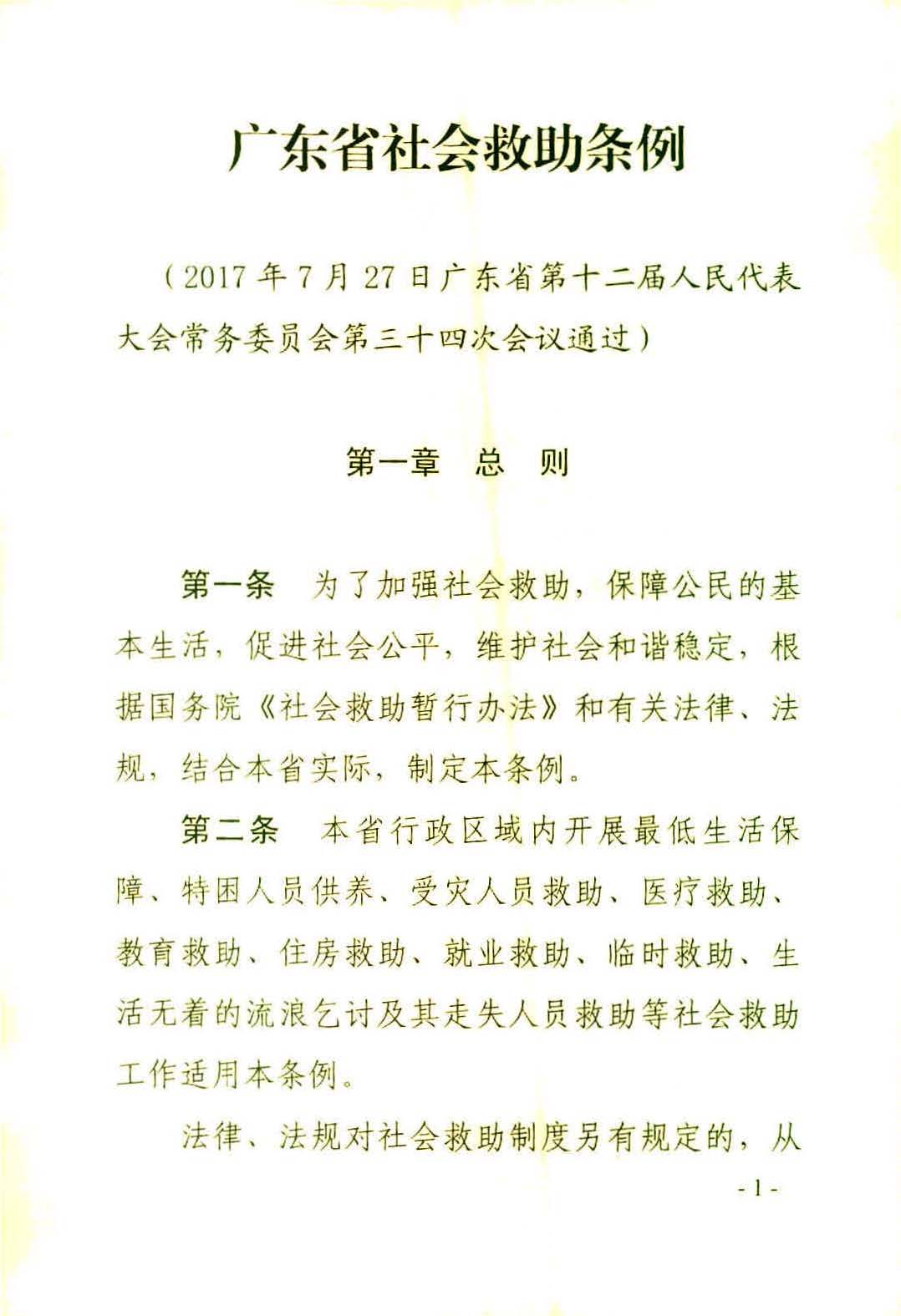 广东省社会救助条例（相符）_页面_04.jpg