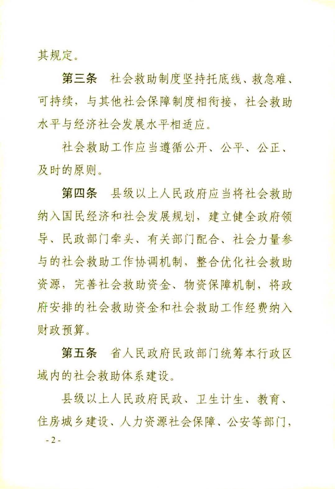 广东省社会救助条例（相符）_页面_05.jpg