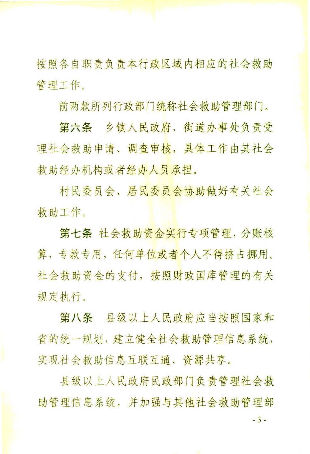 广东省社会救助条例（相符）_页面_06.jpg