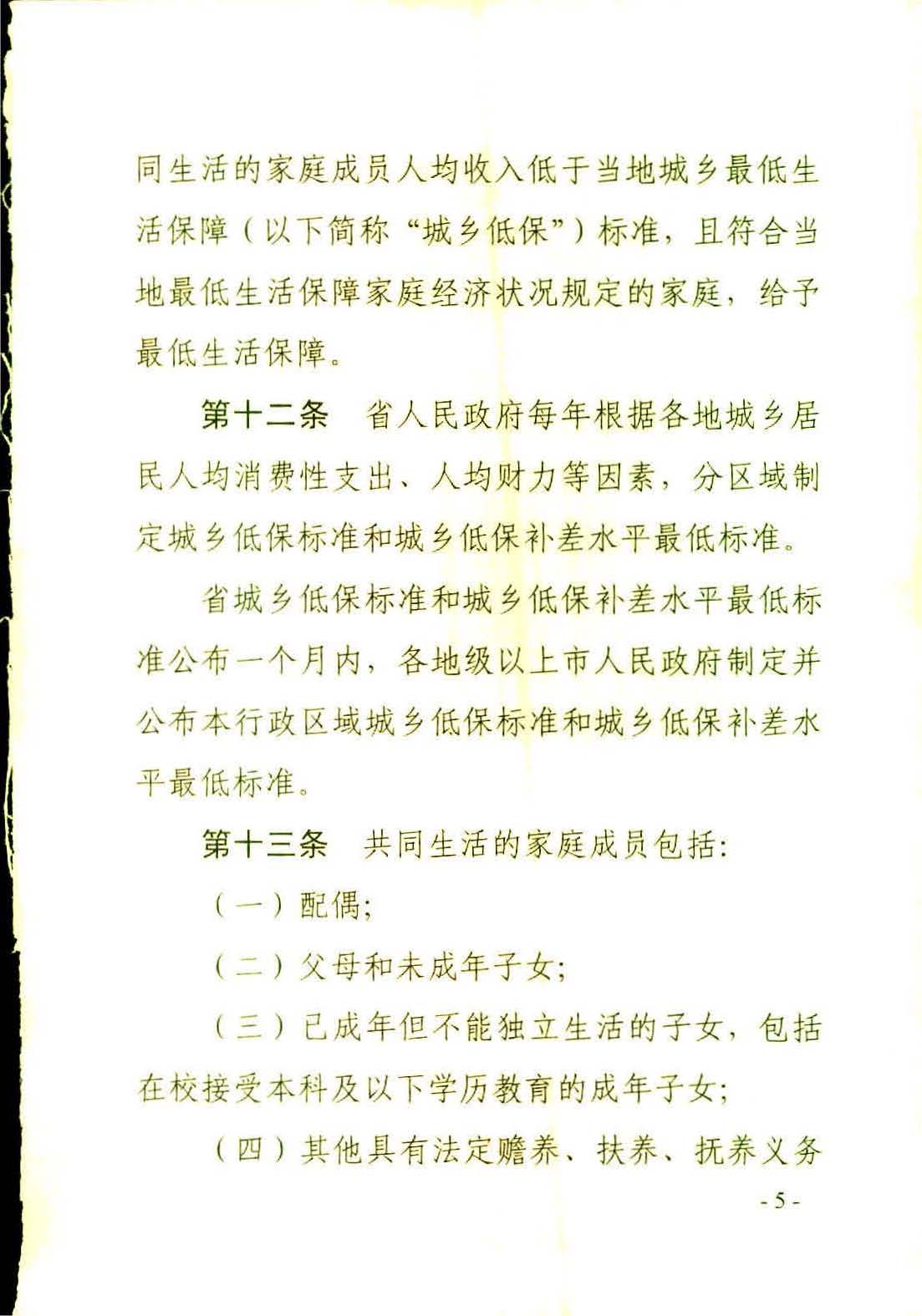 广东省社会救助条例（相符）_页面_08.jpg