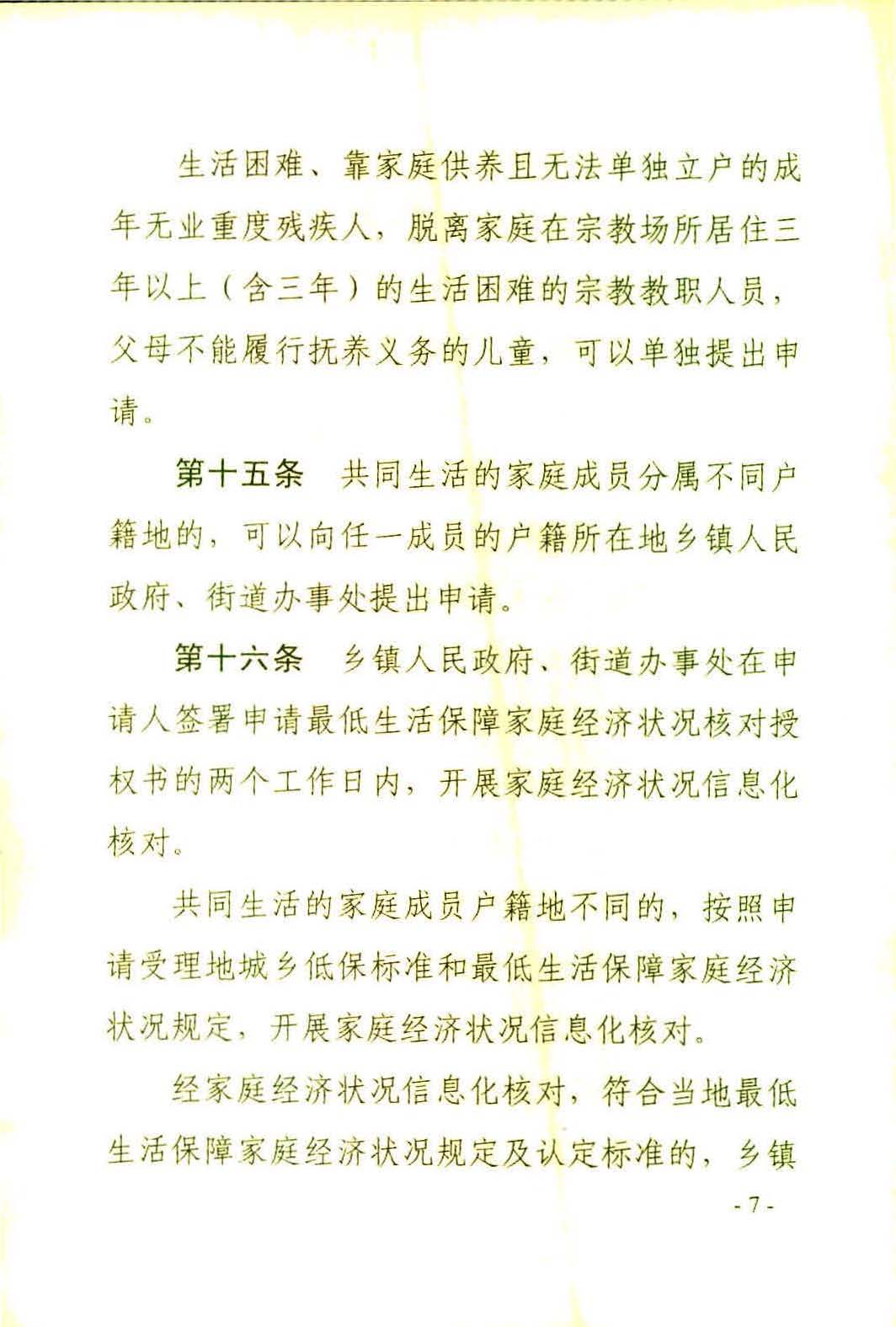 广东省社会救助条例（相符）_页面_10.jpg