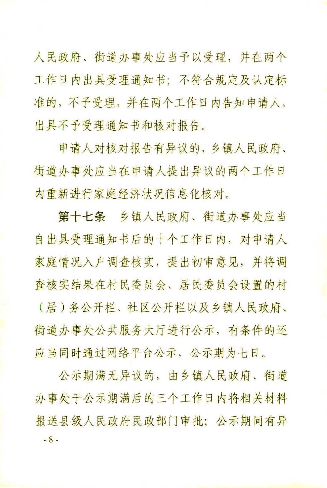 广东省社会救助条例（相符）_页面_11.jpg