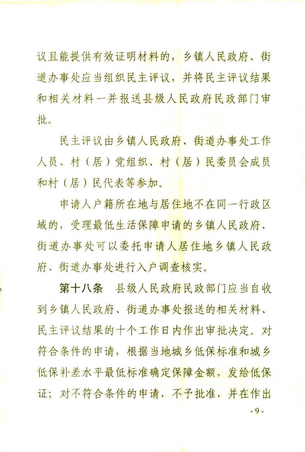 广东省社会救助条例（相符）_页面_12.jpg