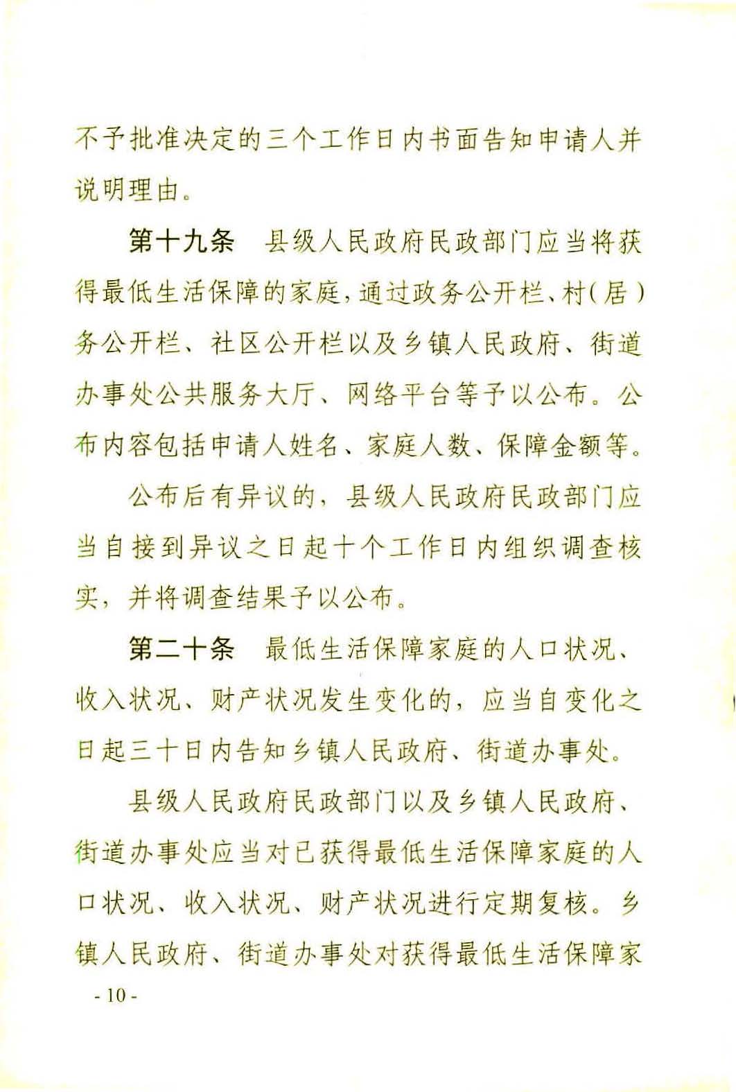 广东省社会救助条例（相符）_页面_13.jpg
