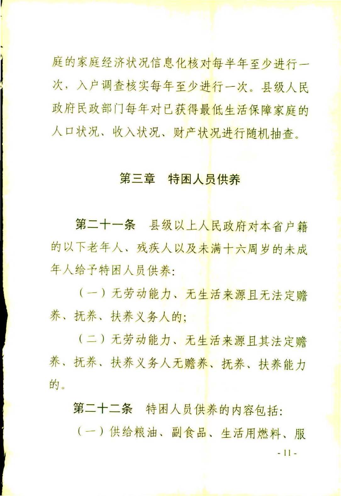 广东省社会救助条例（相符）_页面_14.jpg