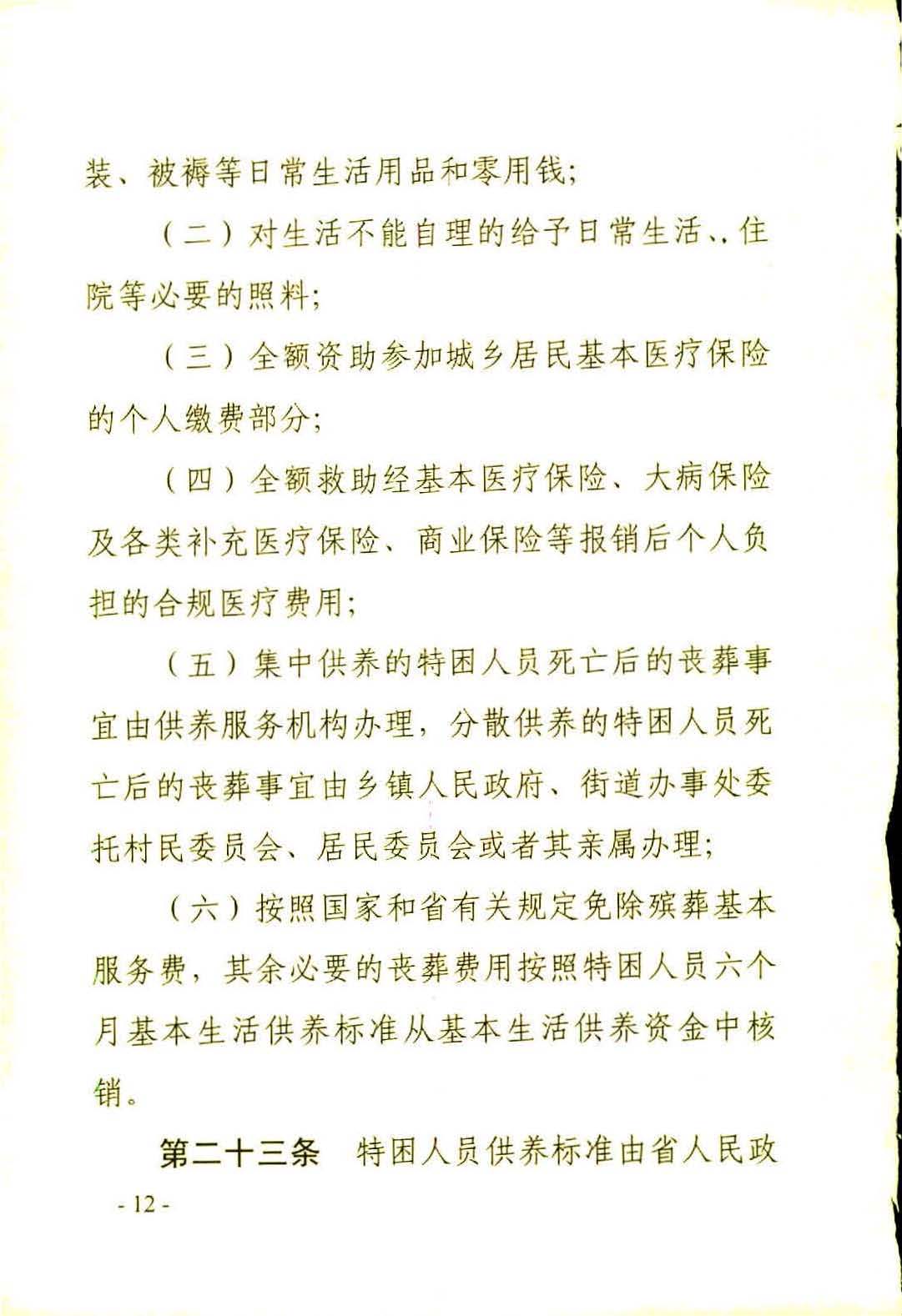 广东省社会救助条例（相符）_页面_15.jpg