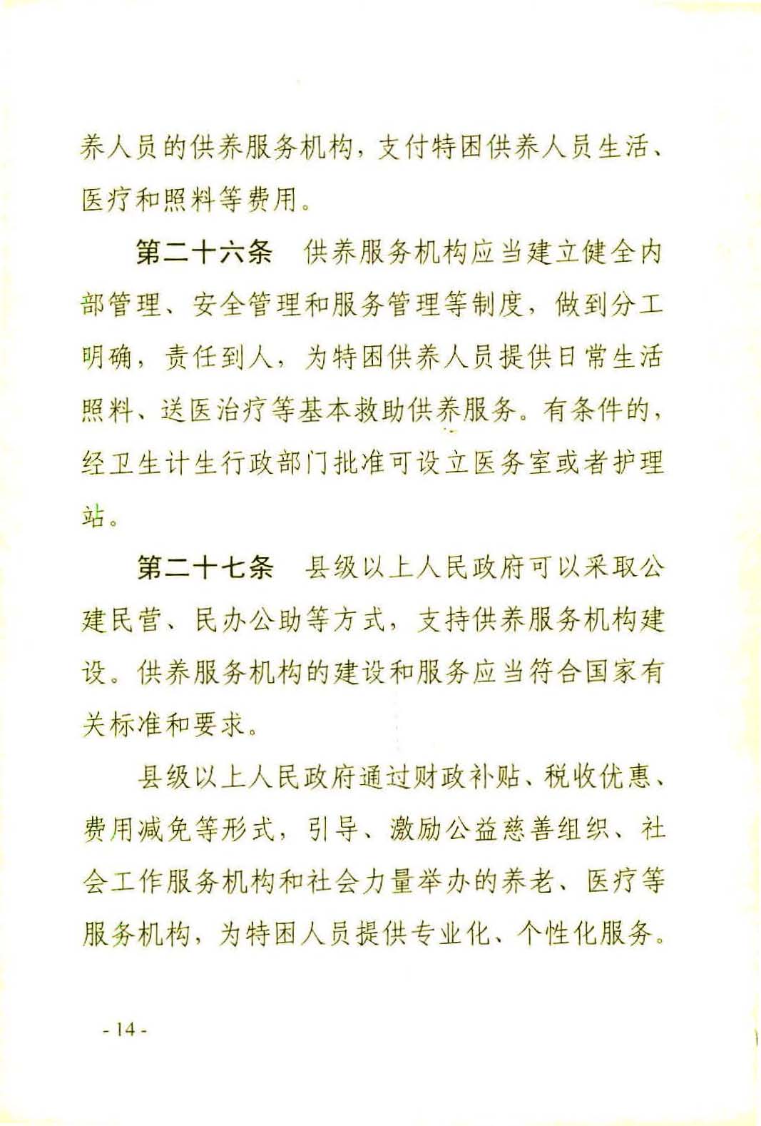 广东省社会救助条例（相符）_页面_17.jpg