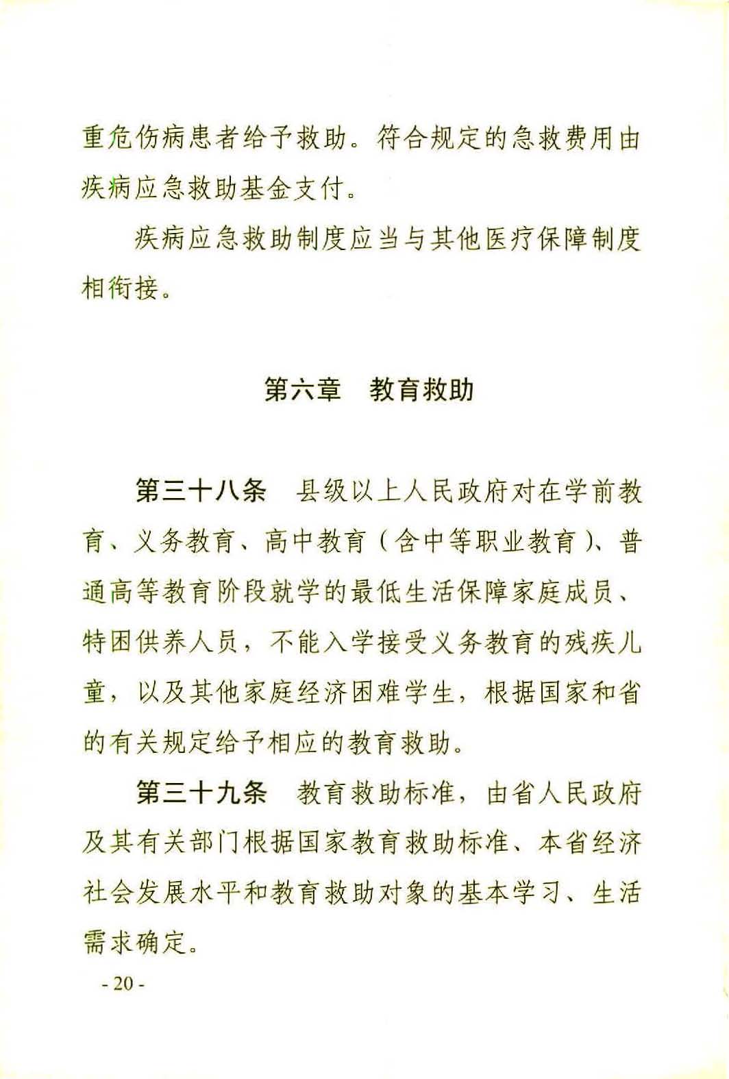 广东省社会救助条例（相符）_页面_23.jpg