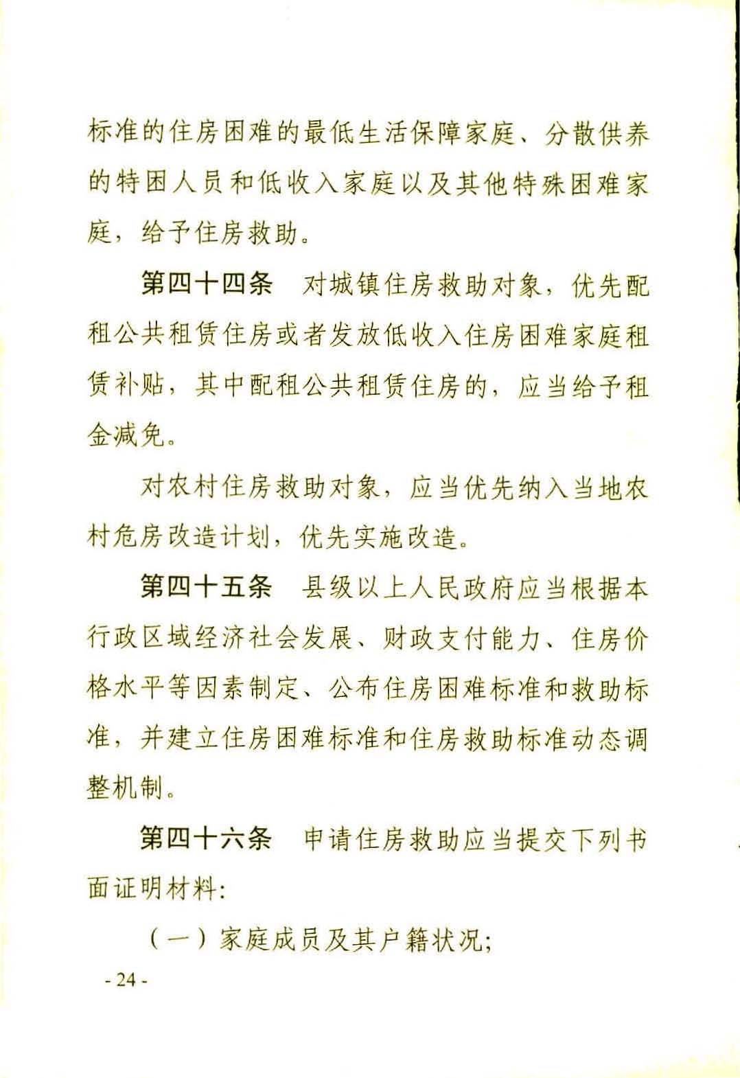 广东省社会救助条例（相符）_页面_27.jpg