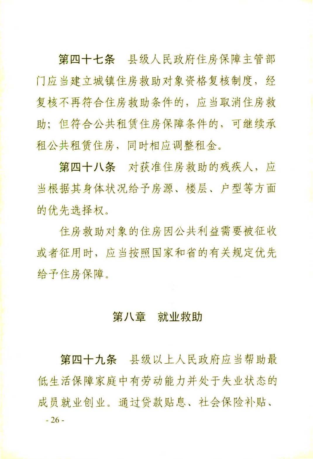 广东省社会救助条例（相符）_页面_29.jpg