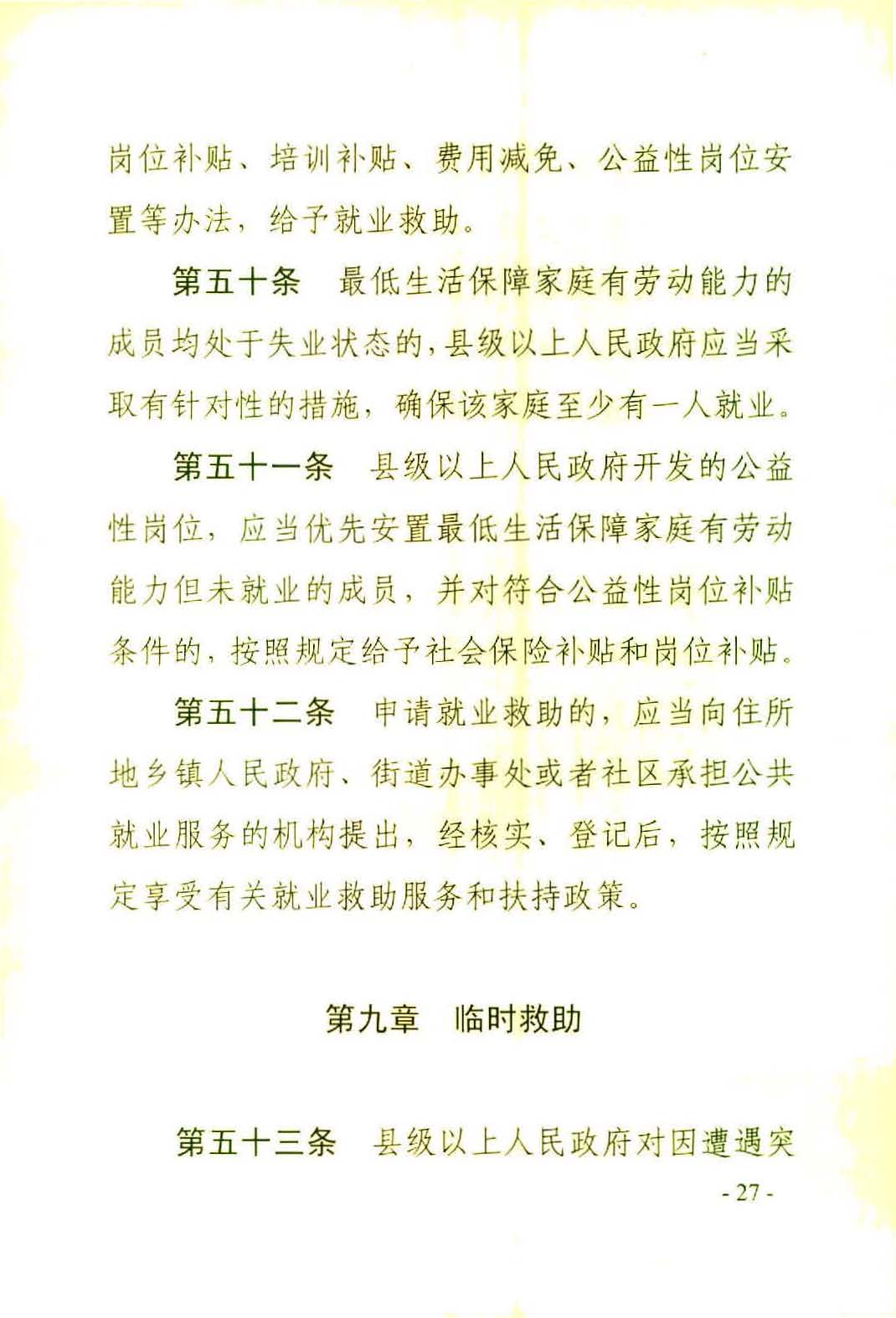 广东省社会救助条例（相符）_页面_30.jpg