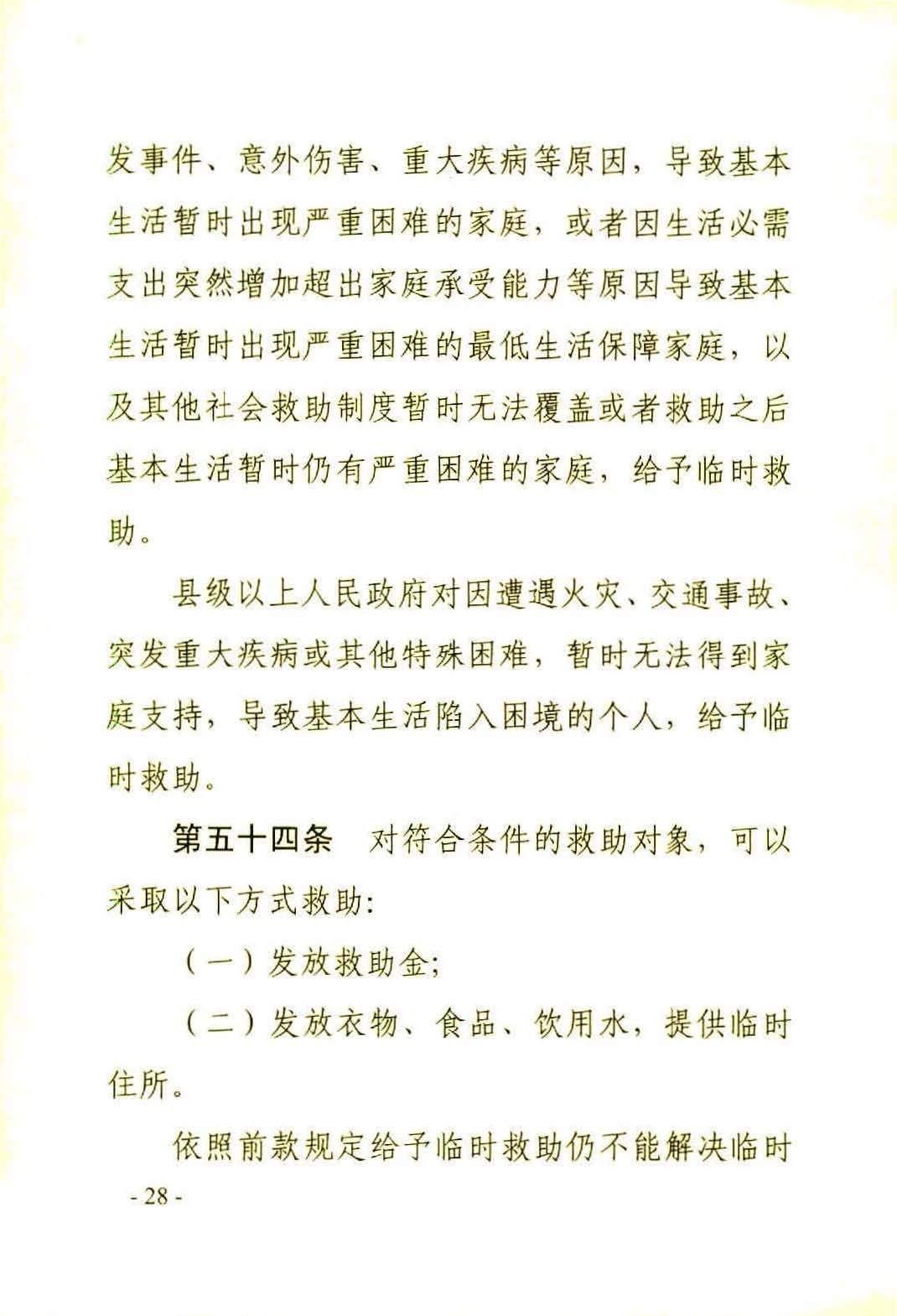 广东省社会救助条例（相符）_页面_31.jpg