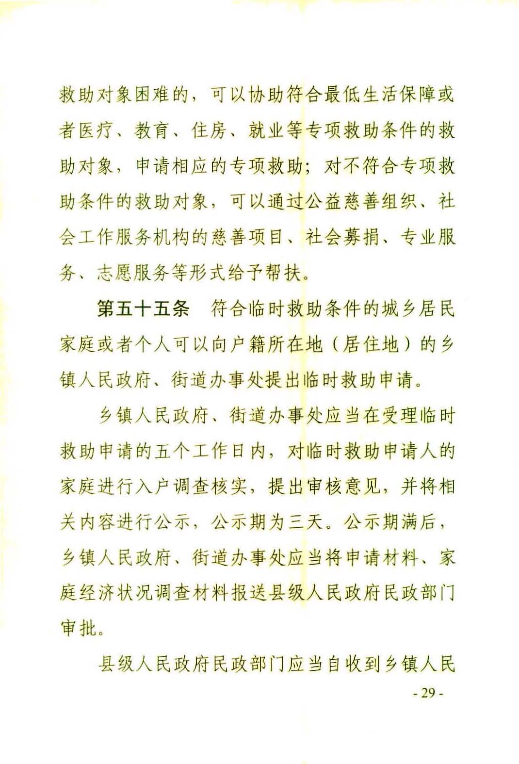 广东省社会救助条例（相符）_页面_32.jpg