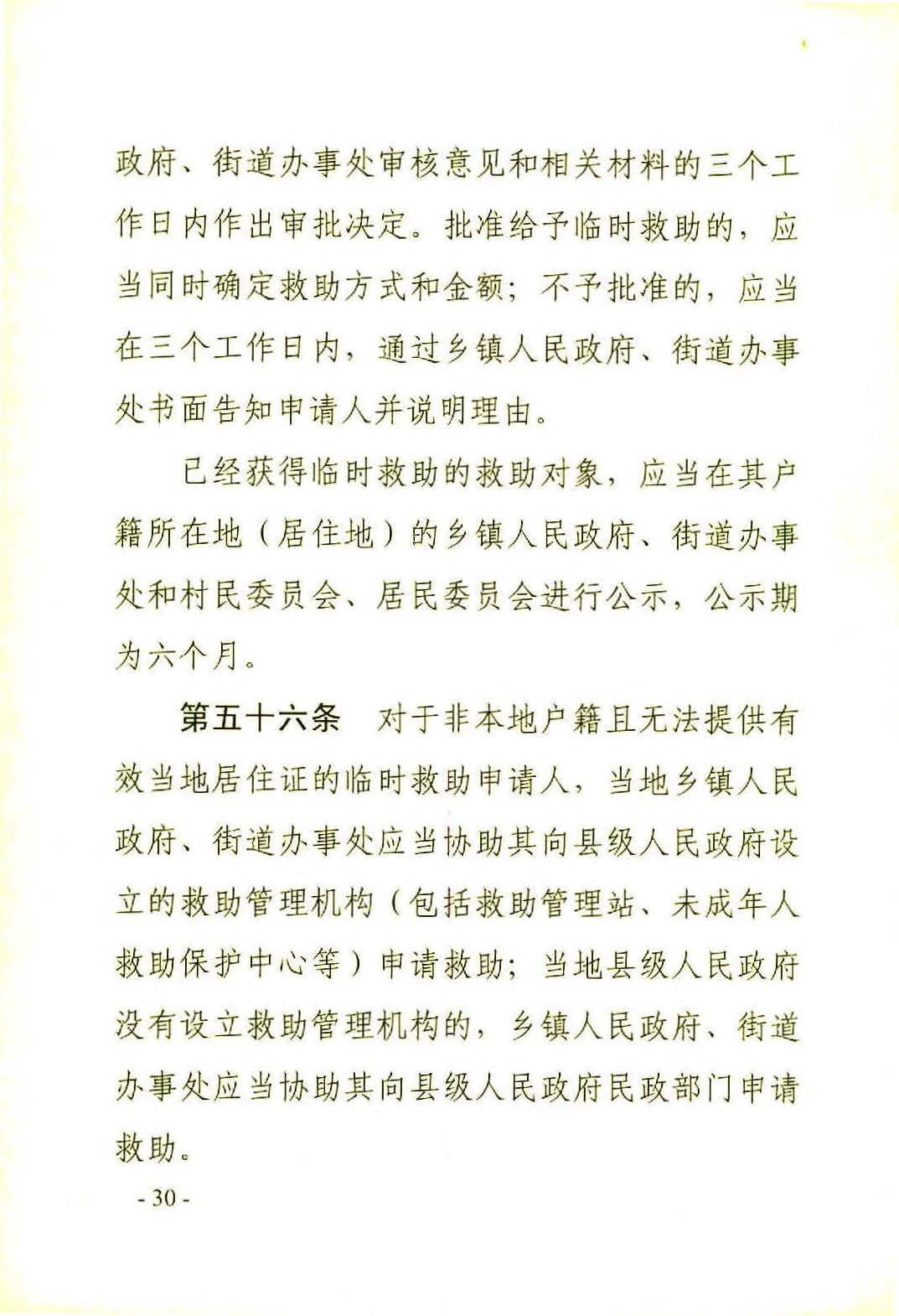广东省社会救助条例（相符）_页面_33.jpg