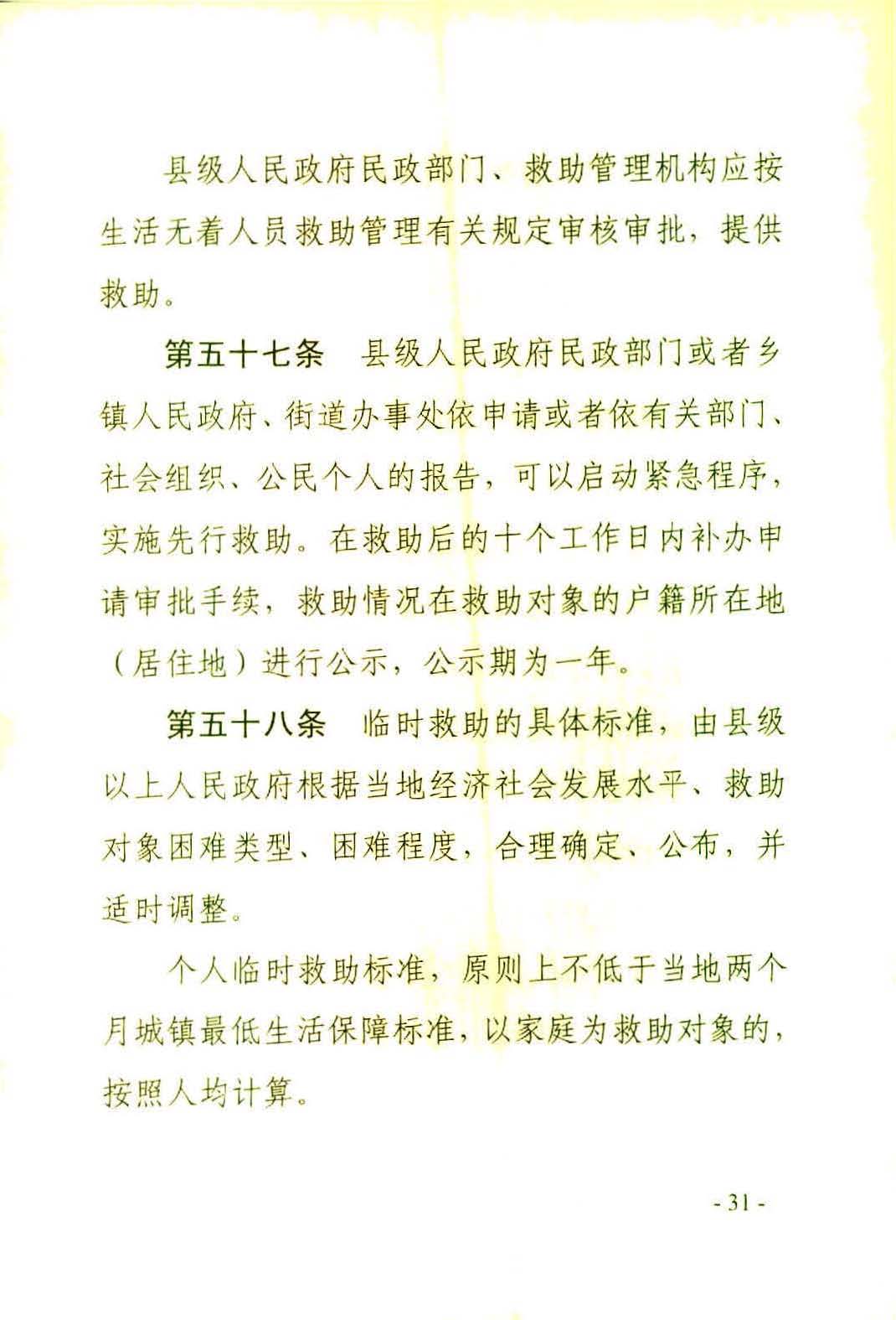 广东省社会救助条例（相符）_页面_34.jpg