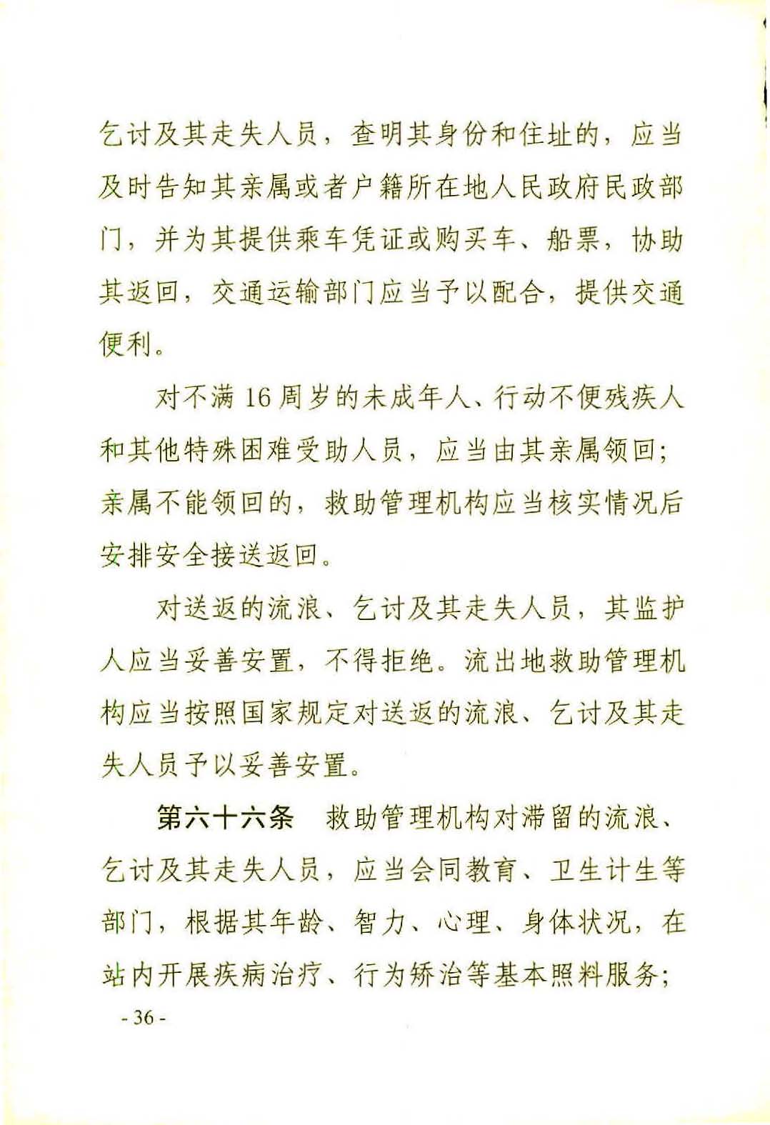 广东省社会救助条例（相符）_页面_39.jpg