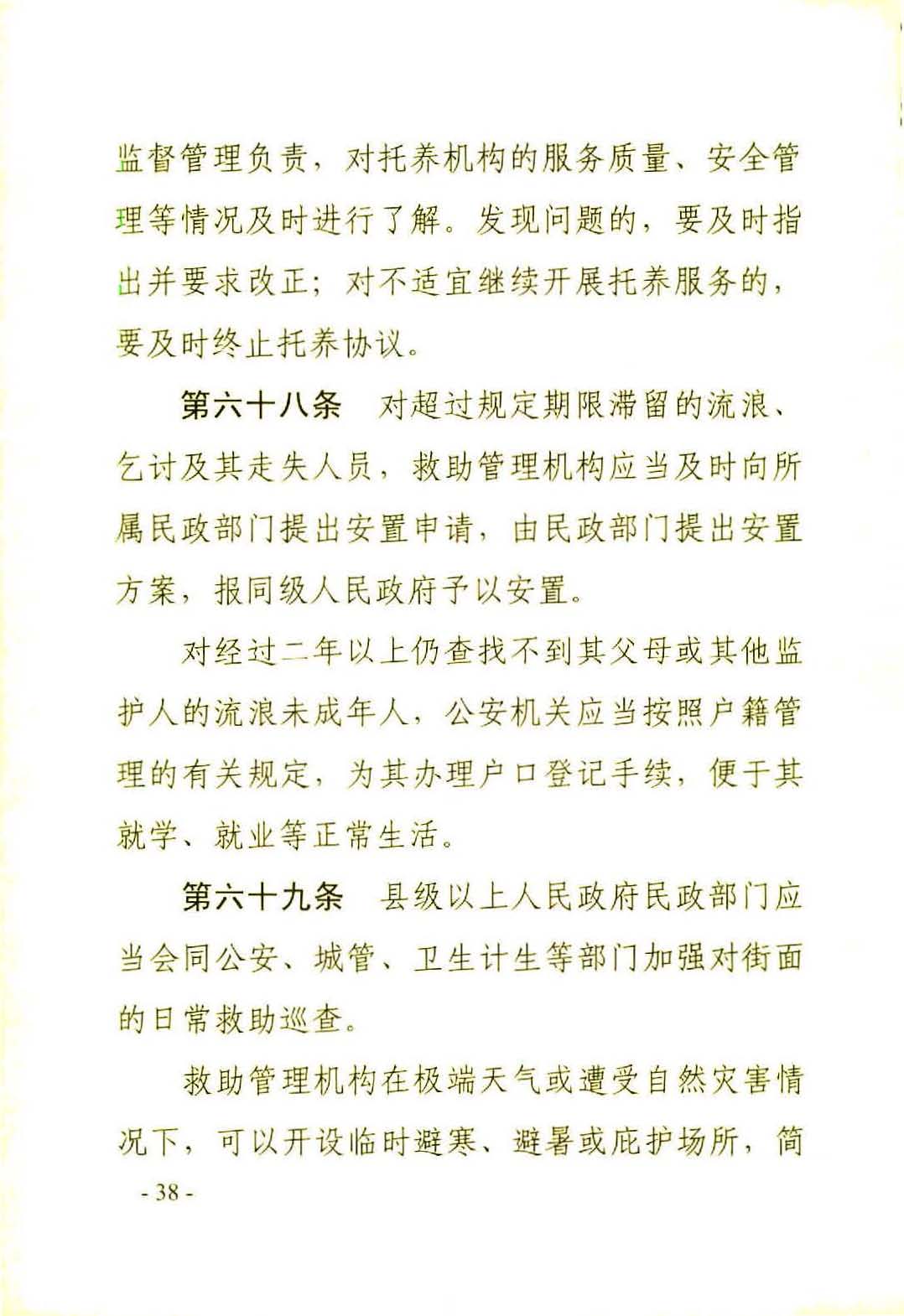 广东省社会救助条例（相符）_页面_41.jpg