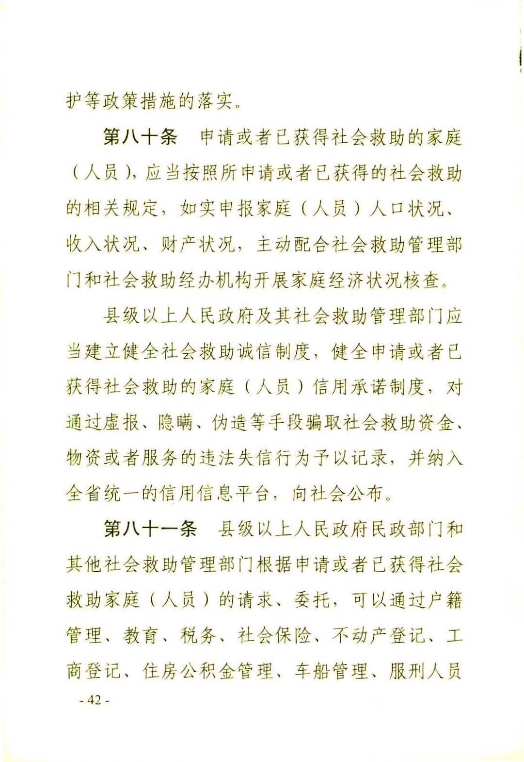 广东省社会救助条例（相符）_页面_45.jpg