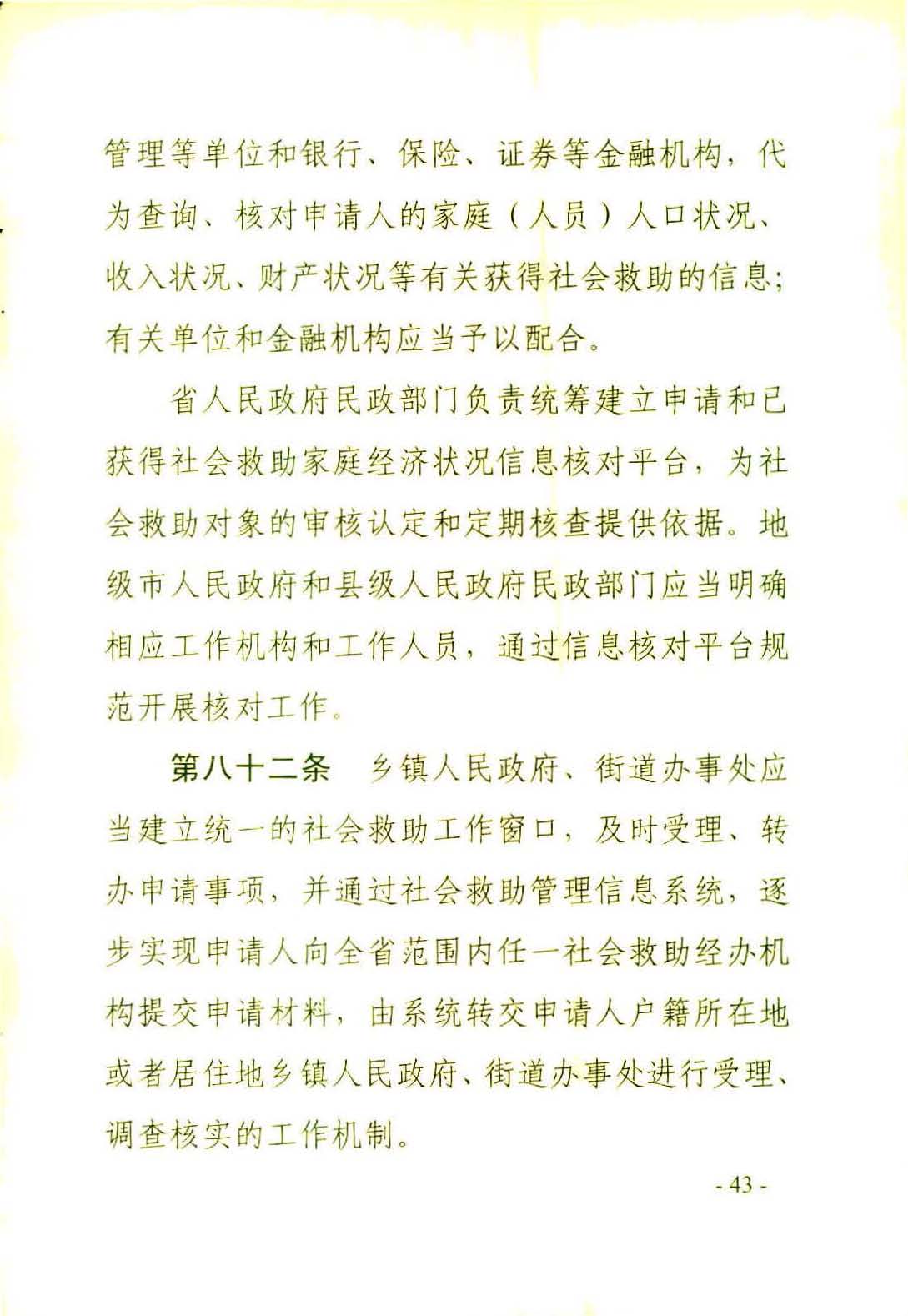 广东省社会救助条例（相符）_页面_46.jpg