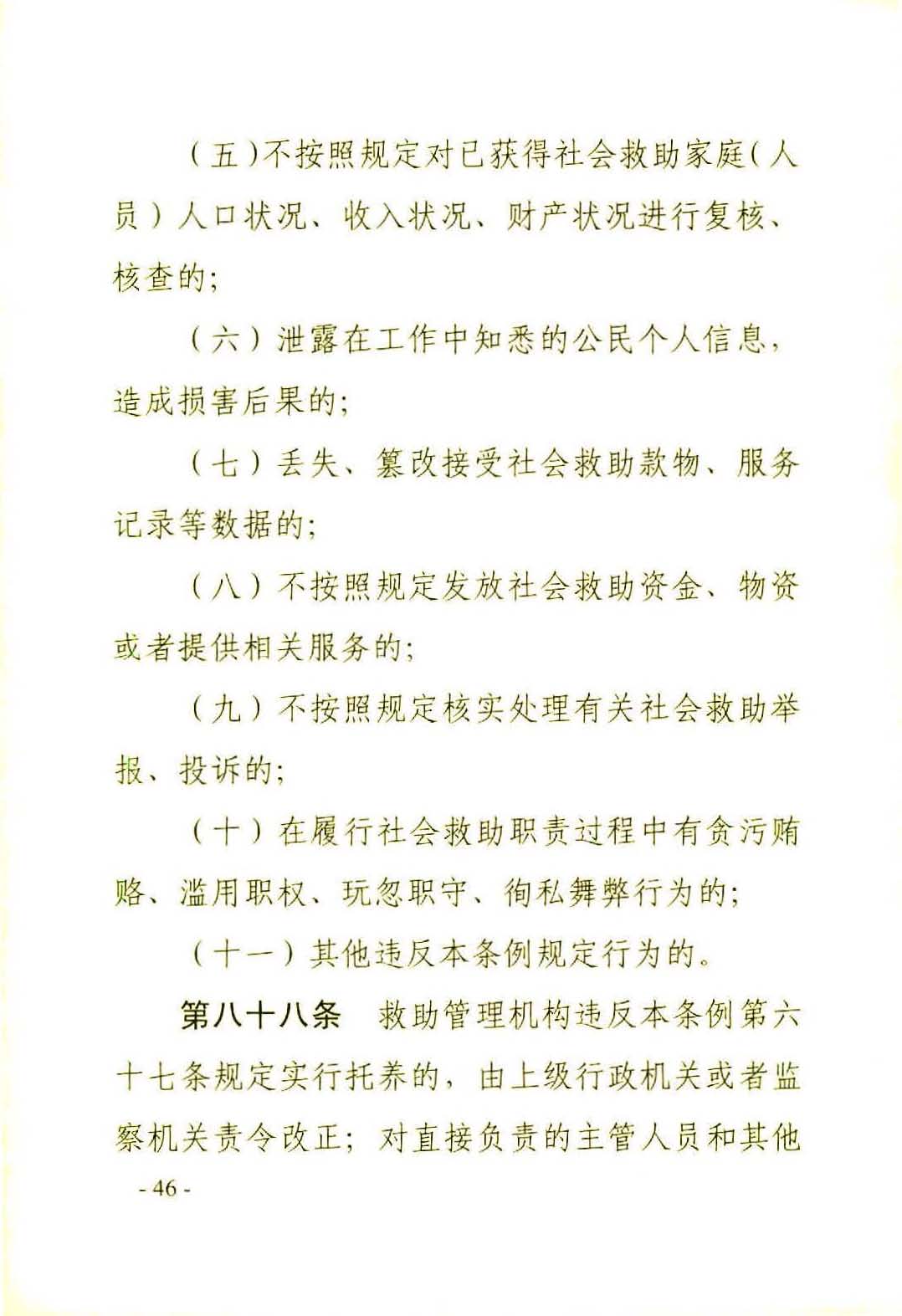 广东省社会救助条例（相符）_页面_49.jpg