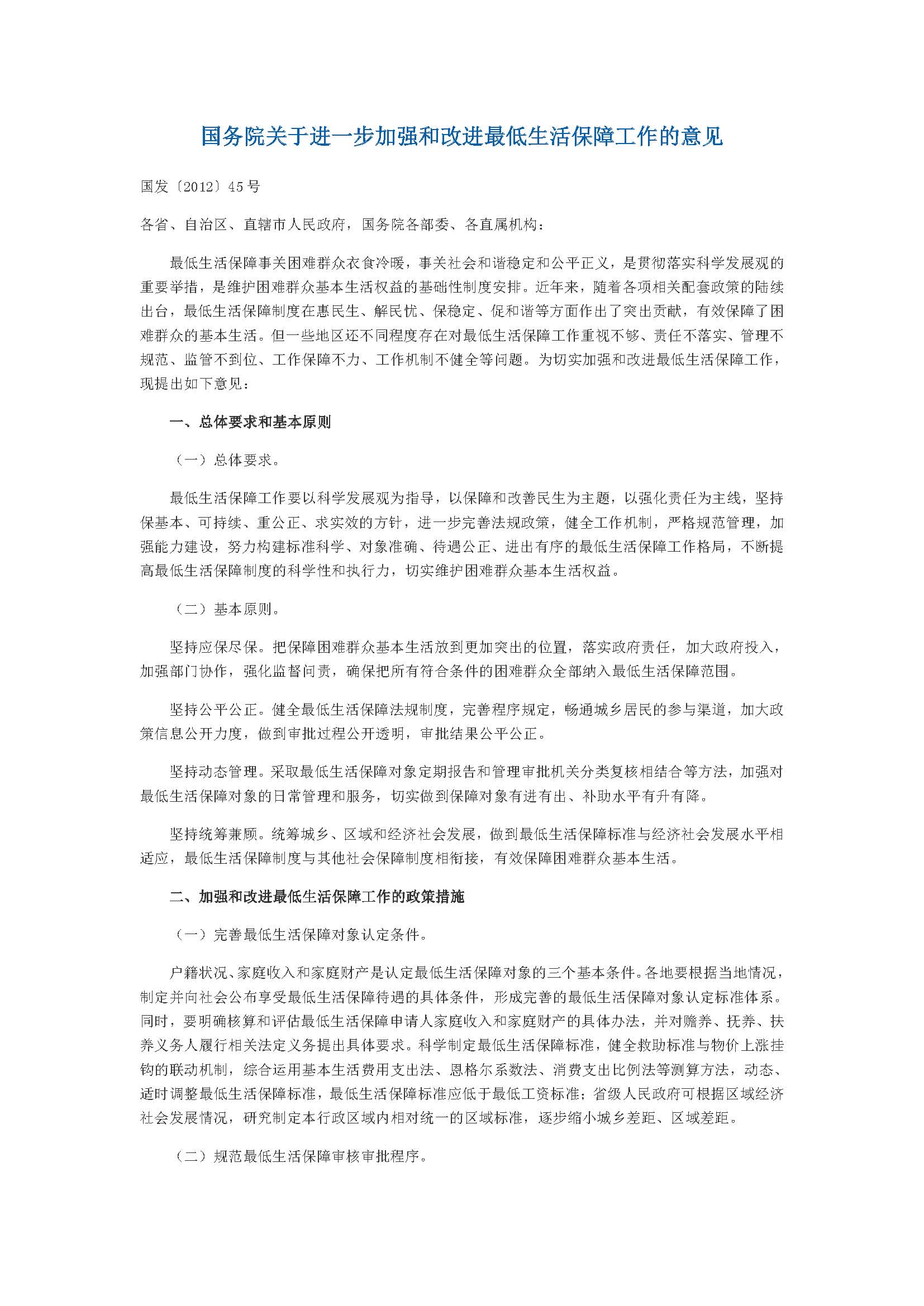 3.1国务院关于进一步加强和改进最低生活保障工作的意见（相符）_页面_1.jpg