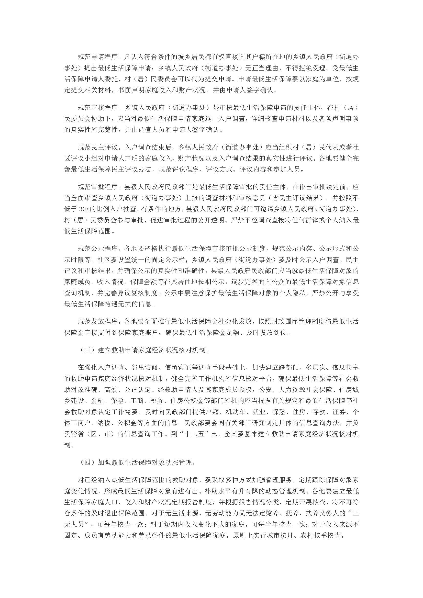 3.1国务院关于进一步加强和改进最低生活保障工作的意见（相符）_页面_2.jpg