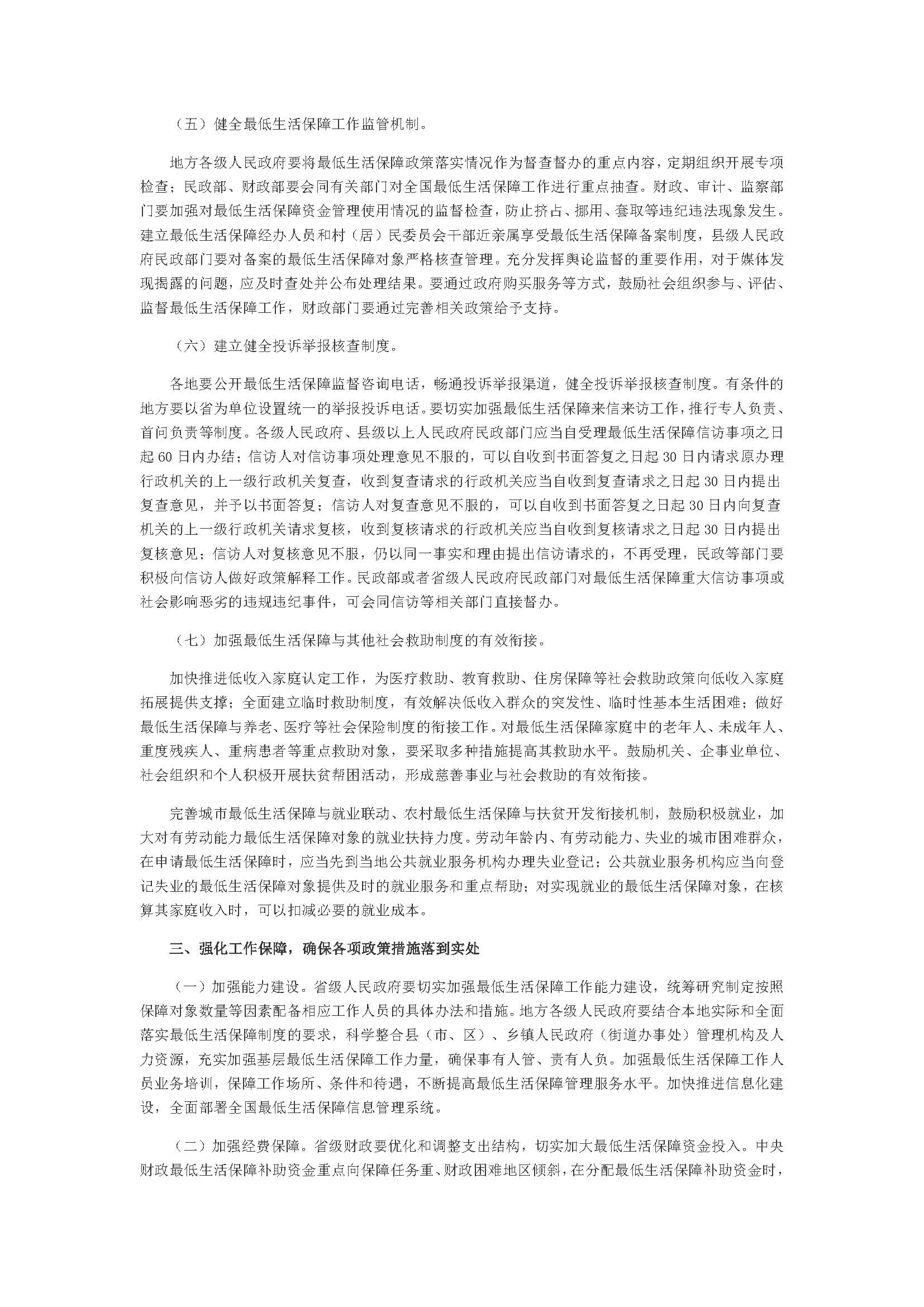 3.1国务院关于进一步加强和改进最低生活保障工作的意见（相符）_页面_3.jpg