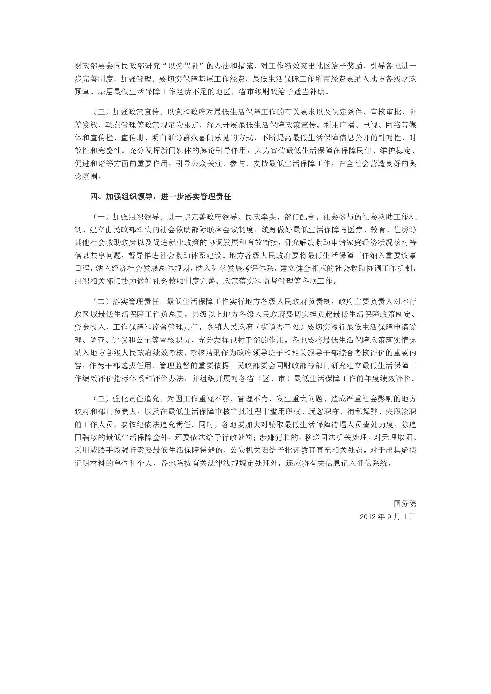 3.1国务院关于进一步加强和改进最低生活保障工作的意见（相符）_页面_4.jpg