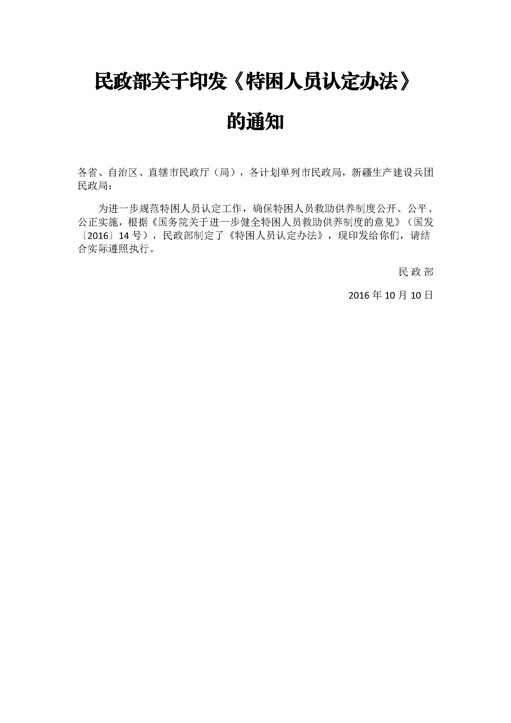 9.2民政部关于印发《特困人员认定办法》的通知_页面_1.jpg