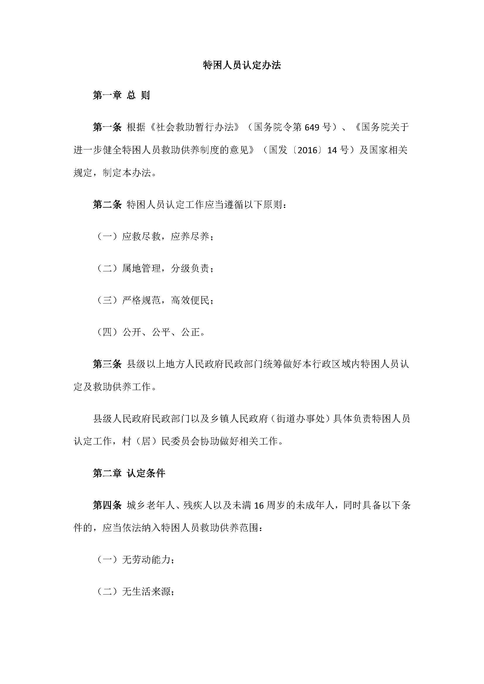 9.2民政部关于印发《特困人员认定办法》的通知_页面_2.jpg