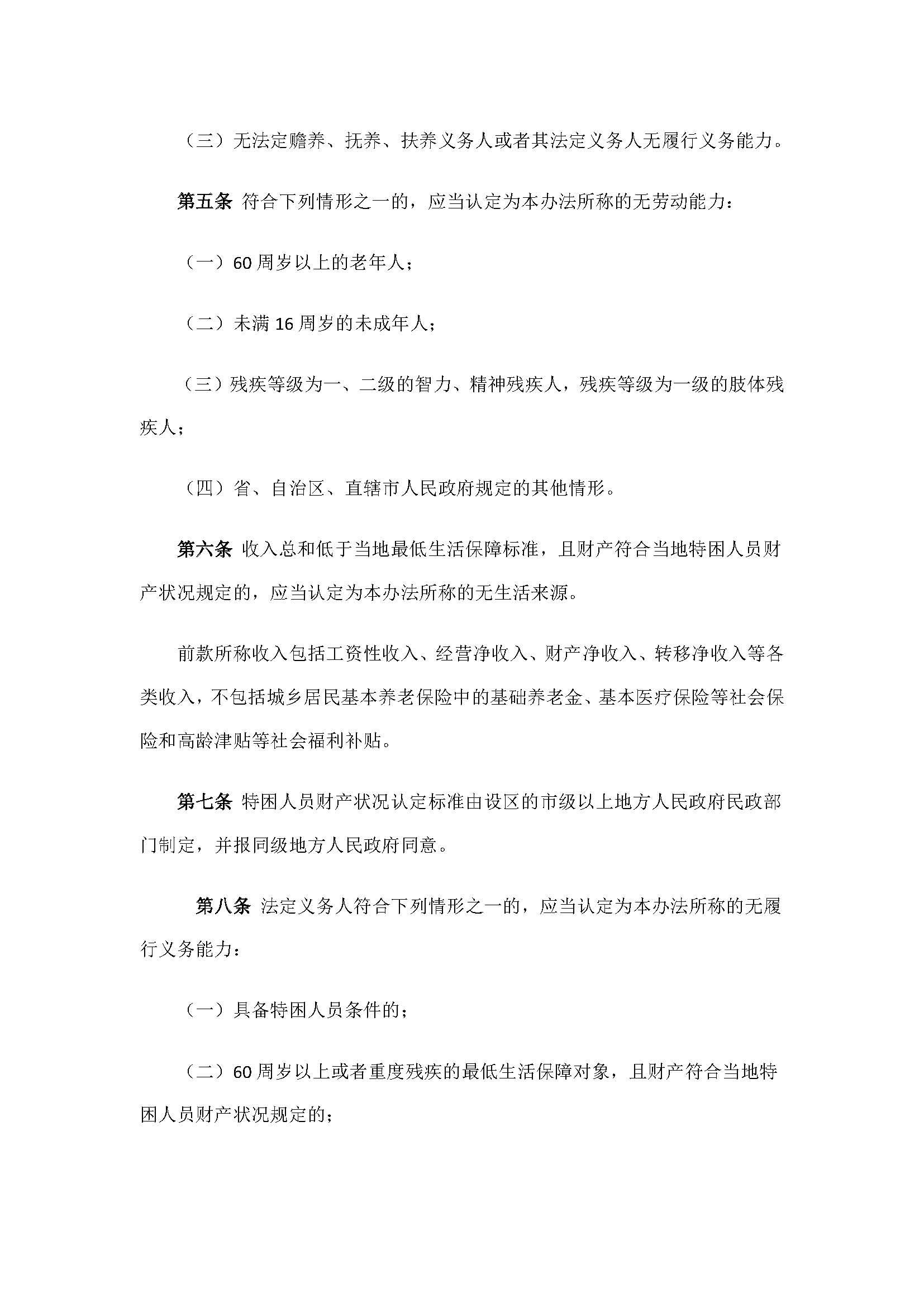 9.2民政部关于印发《特困人员认定办法》的通知_页面_3.jpg