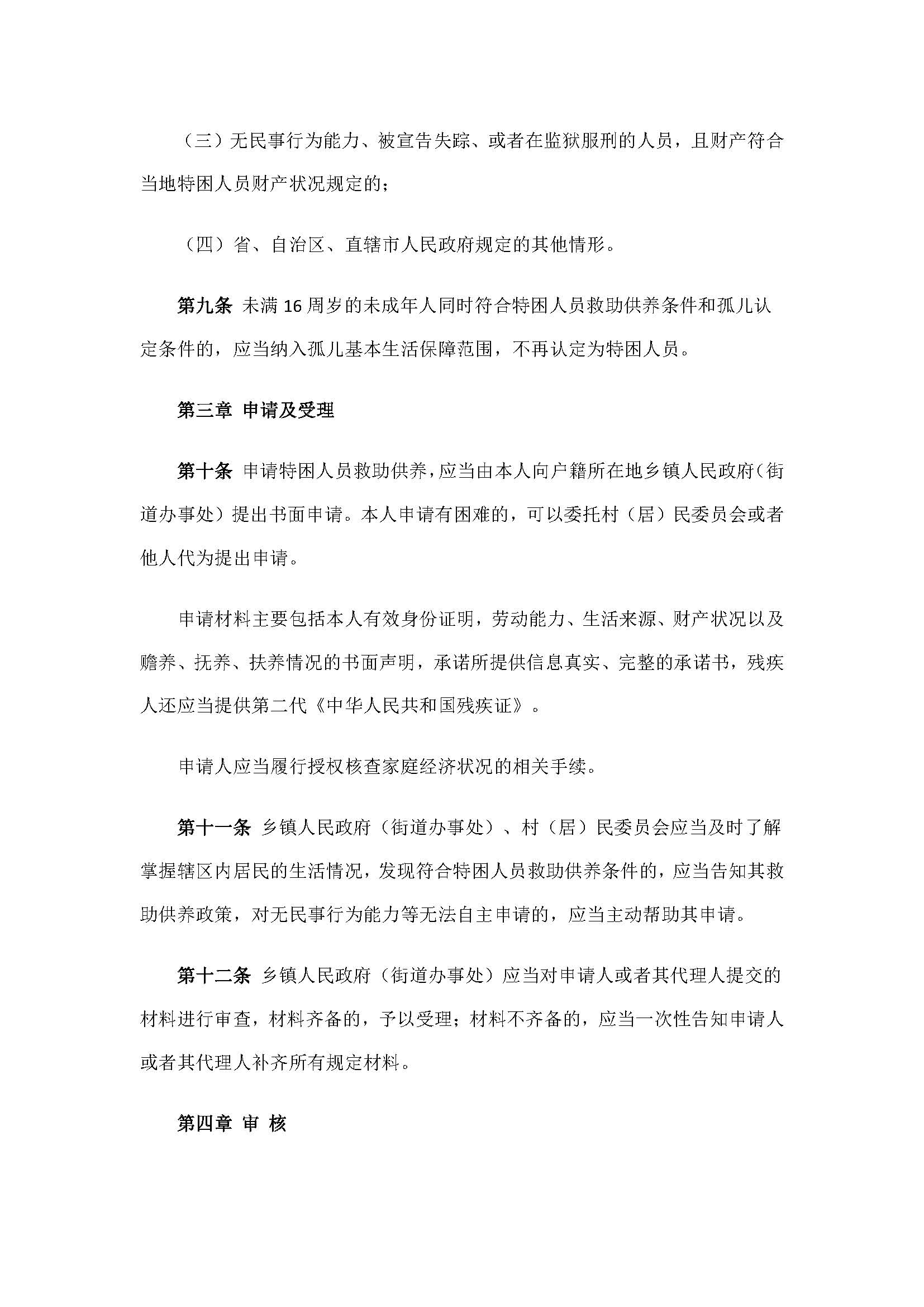 9.2民政部关于印发《特困人员认定办法》的通知_页面_4.jpg