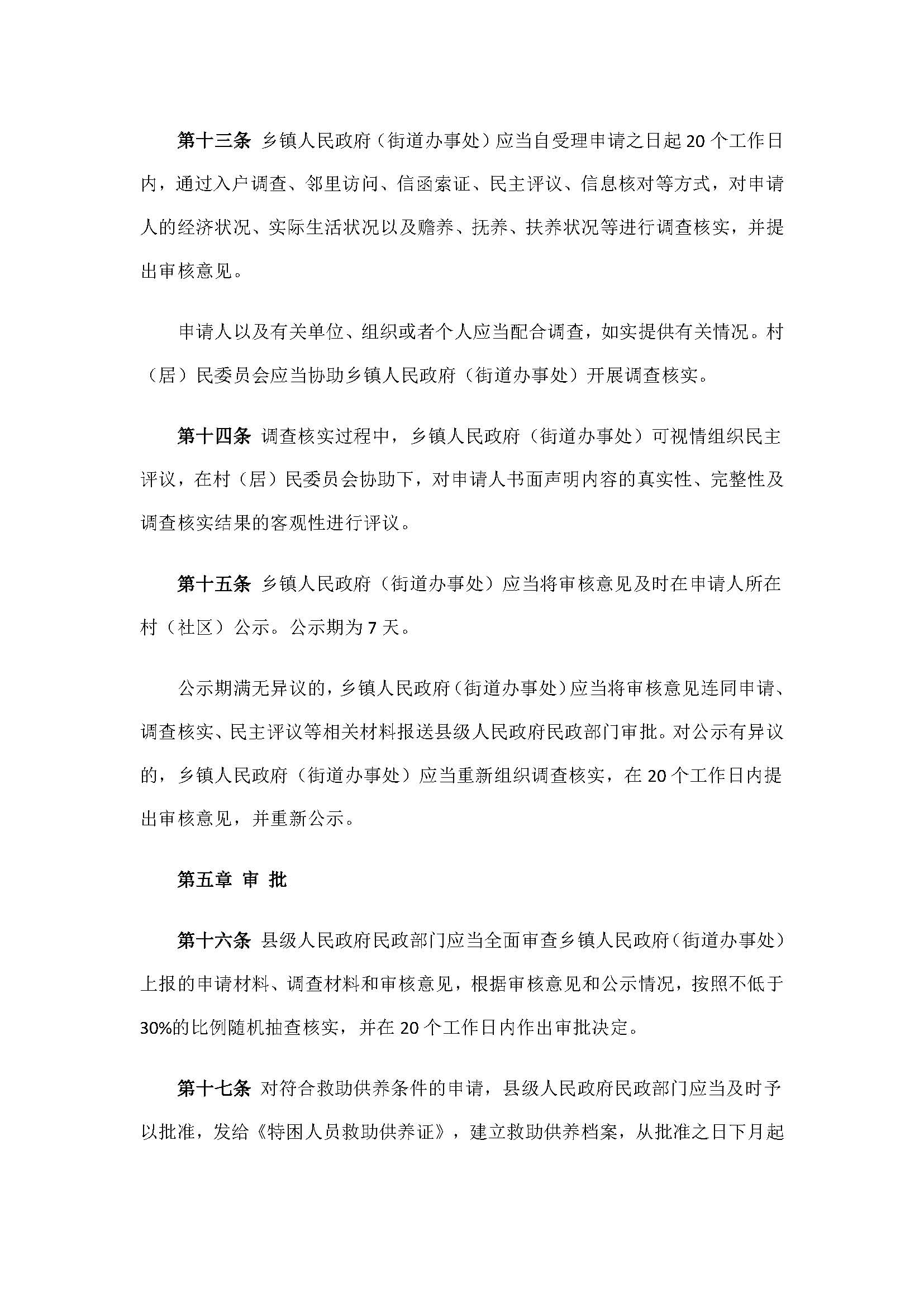 9.2民政部关于印发《特困人员认定办法》的通知_页面_5.jpg
