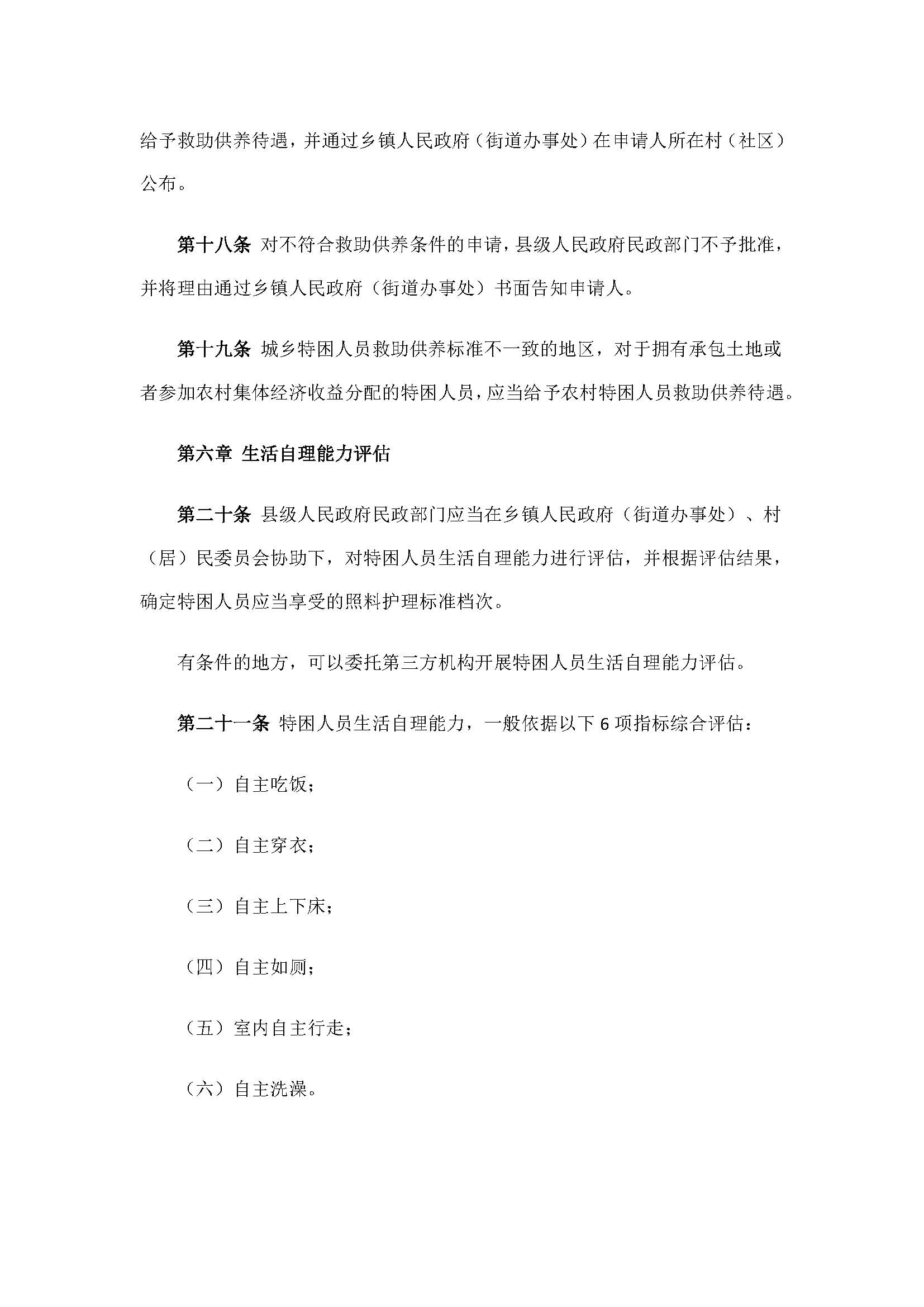 9.2民政部关于印发《特困人员认定办法》的通知_页面_6.jpg