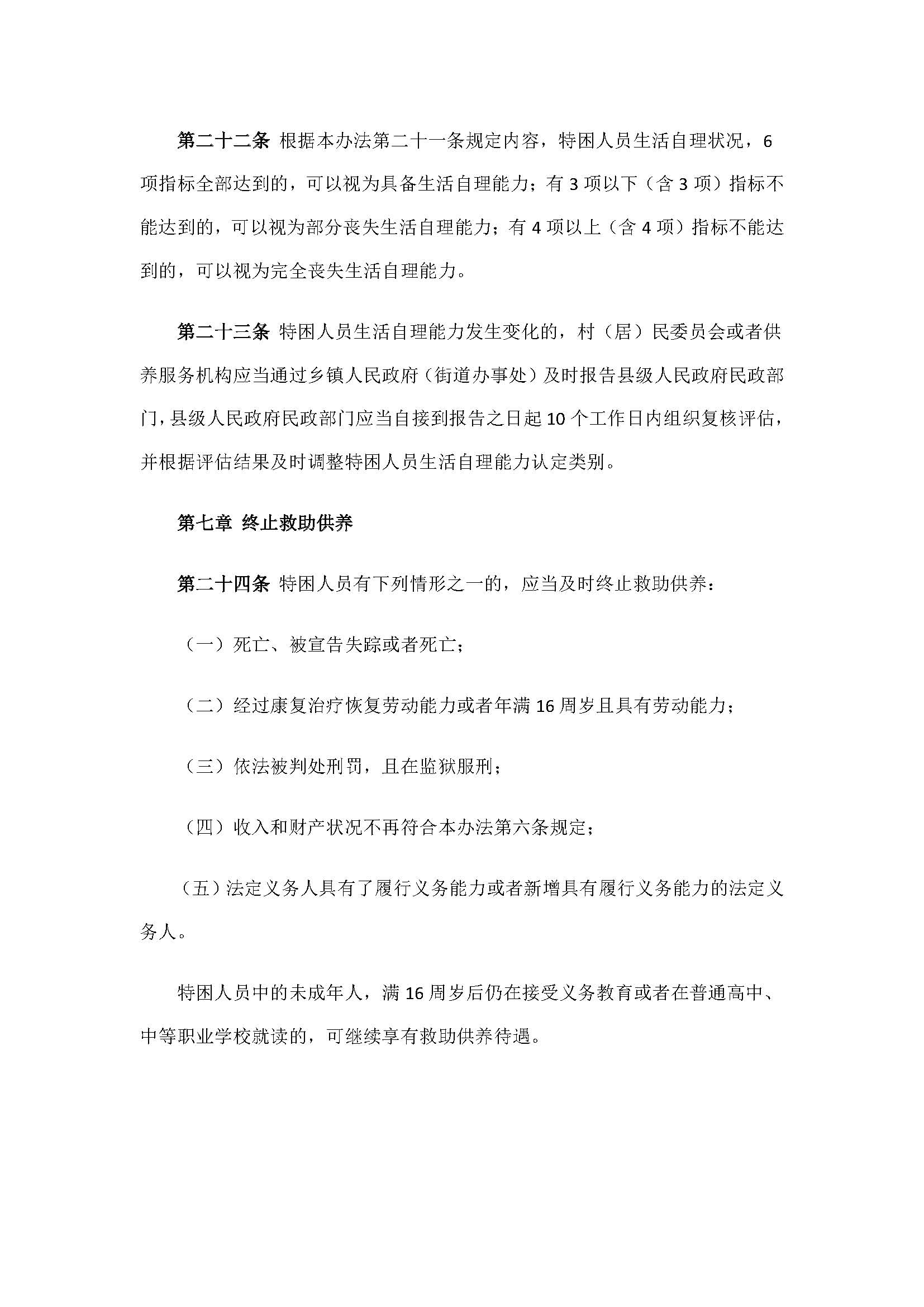 9.2民政部关于印发《特困人员认定办法》的通知_页面_7.jpg