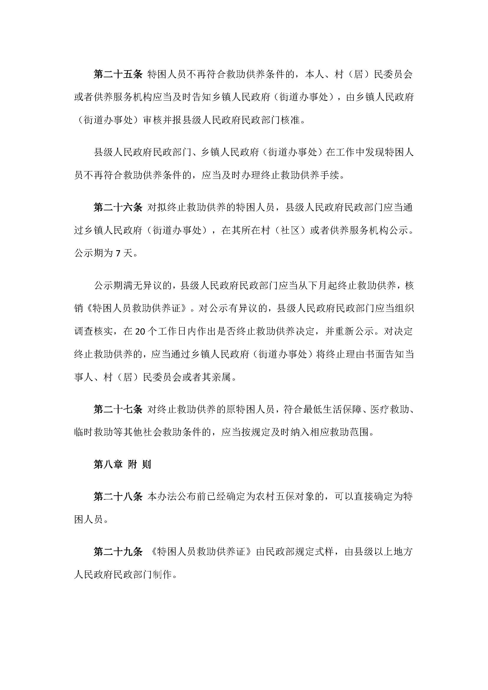 9.2民政部关于印发《特困人员认定办法》的通知_页面_8.jpg