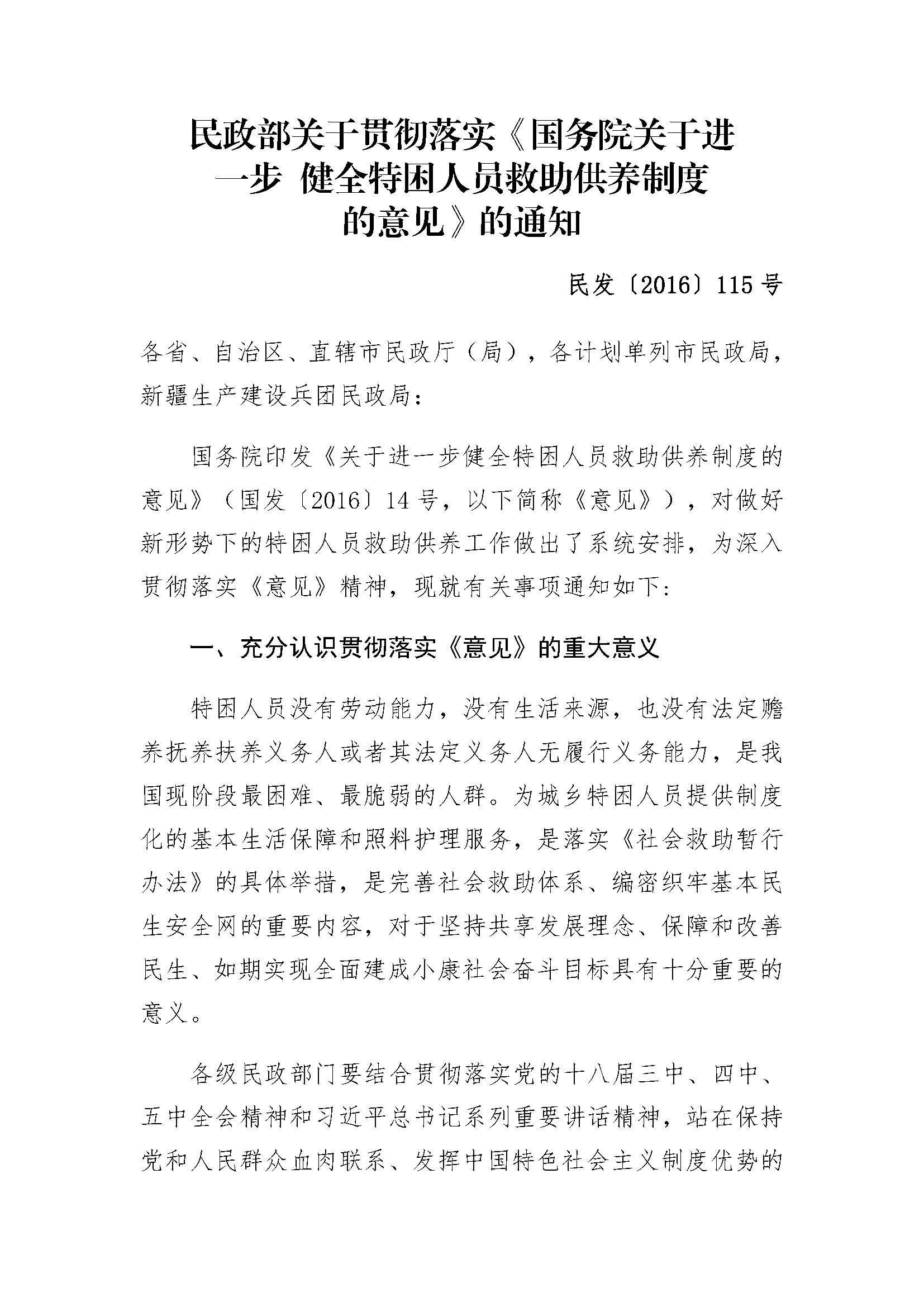 9.3民政部关于贯彻落实《国务院关于进一步健全特困人员救助供养制度的意见》的通知_页面_1.jpg